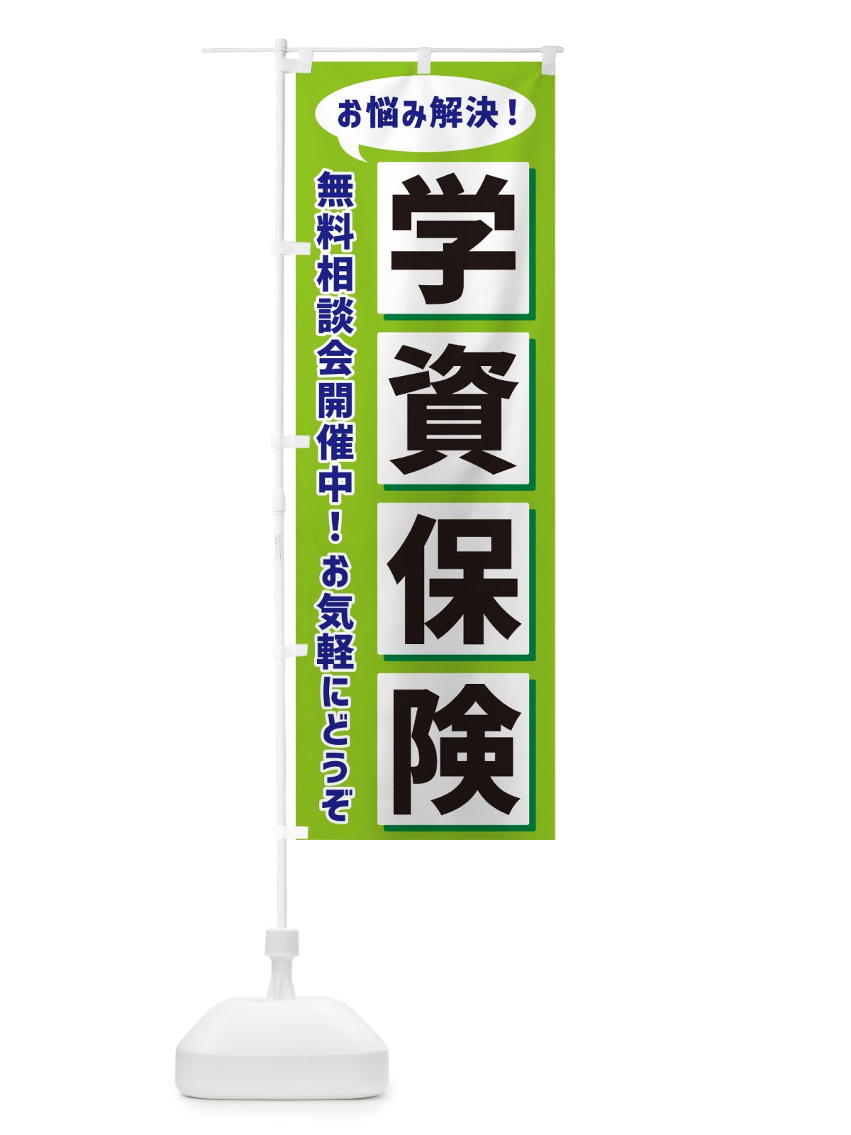 のぼり 学資保険無料相談会開催中 のぼり旗 NAE1(デザイン【B】)