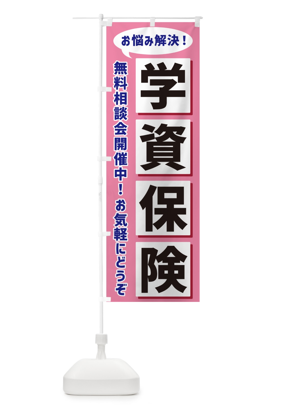のぼり 学資保険無料相談会開催中 のぼり旗 NAE1(デザイン【C】)
