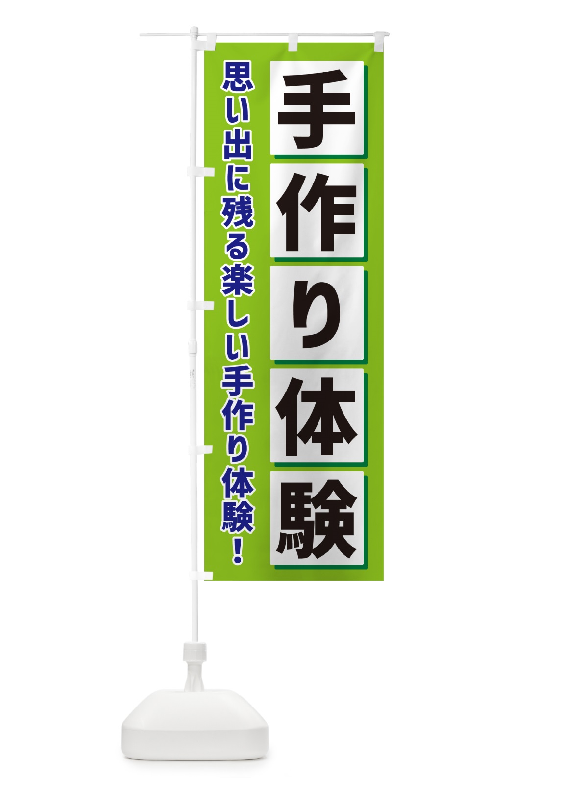 のぼり 手作り体験 のぼり旗 NAE2(デザイン【B】)