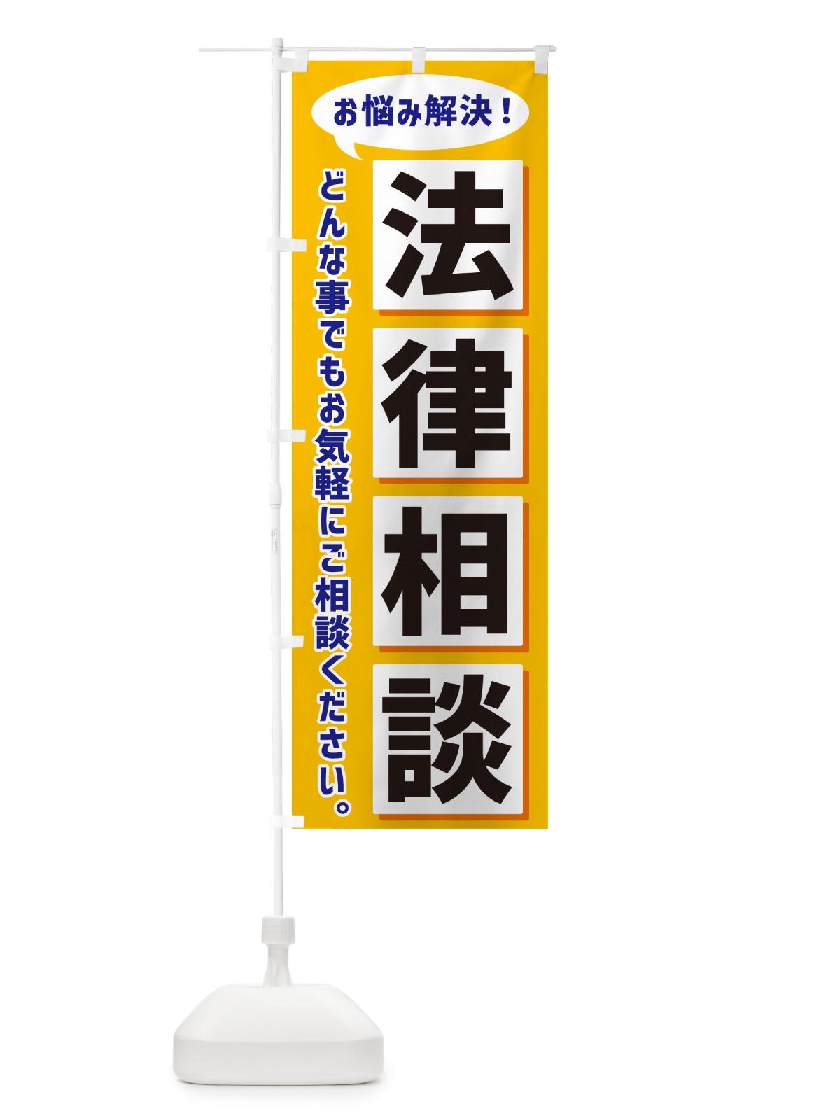 のぼり 法律相談 のぼり旗 NAE3(デザイン【A】)