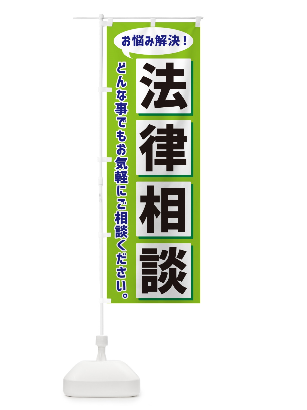 のぼり 法律相談 のぼり旗 NAE3(デザイン【B】)