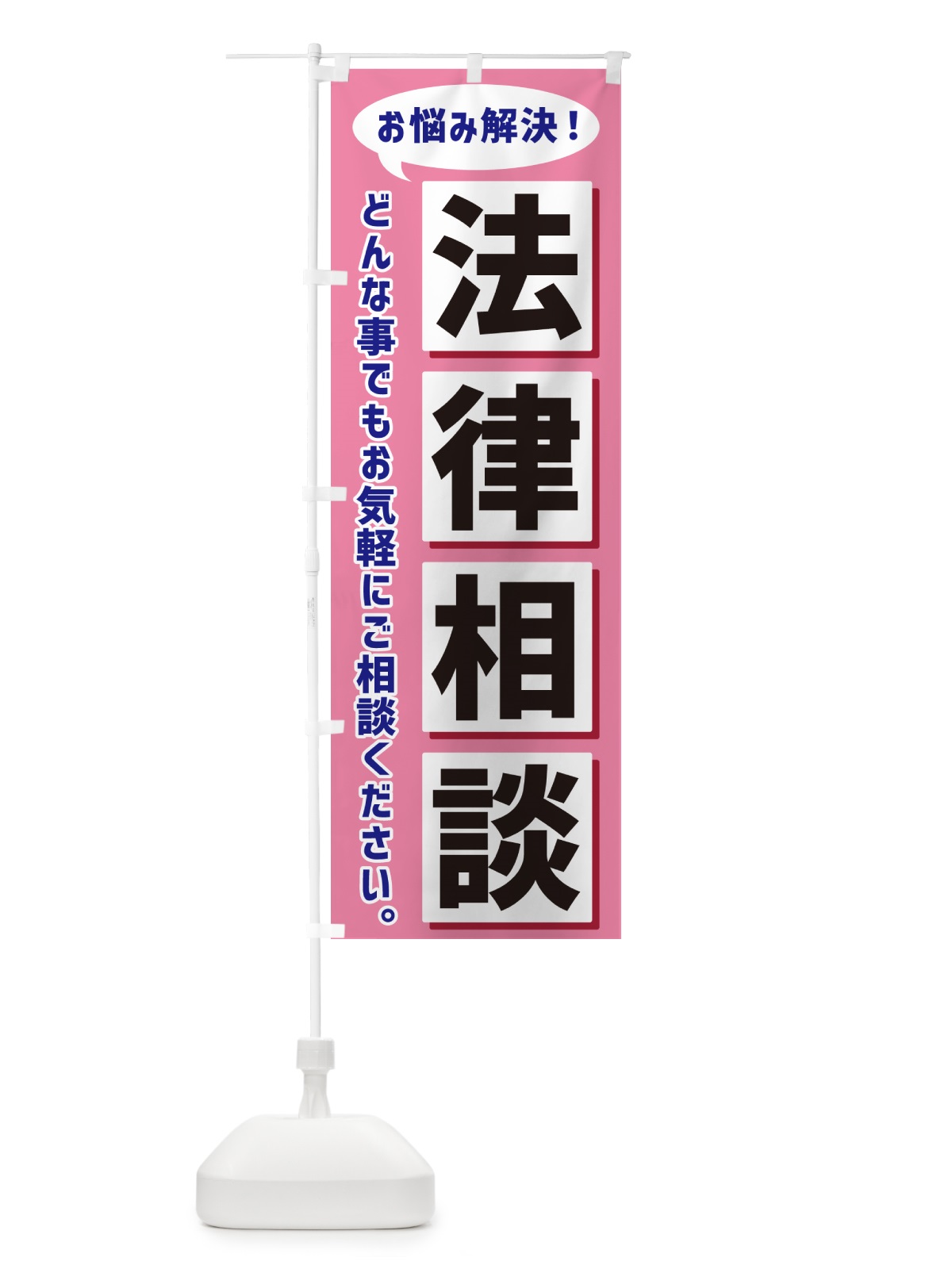 のぼり 法律相談 のぼり旗 NAE3(デザイン【C】)