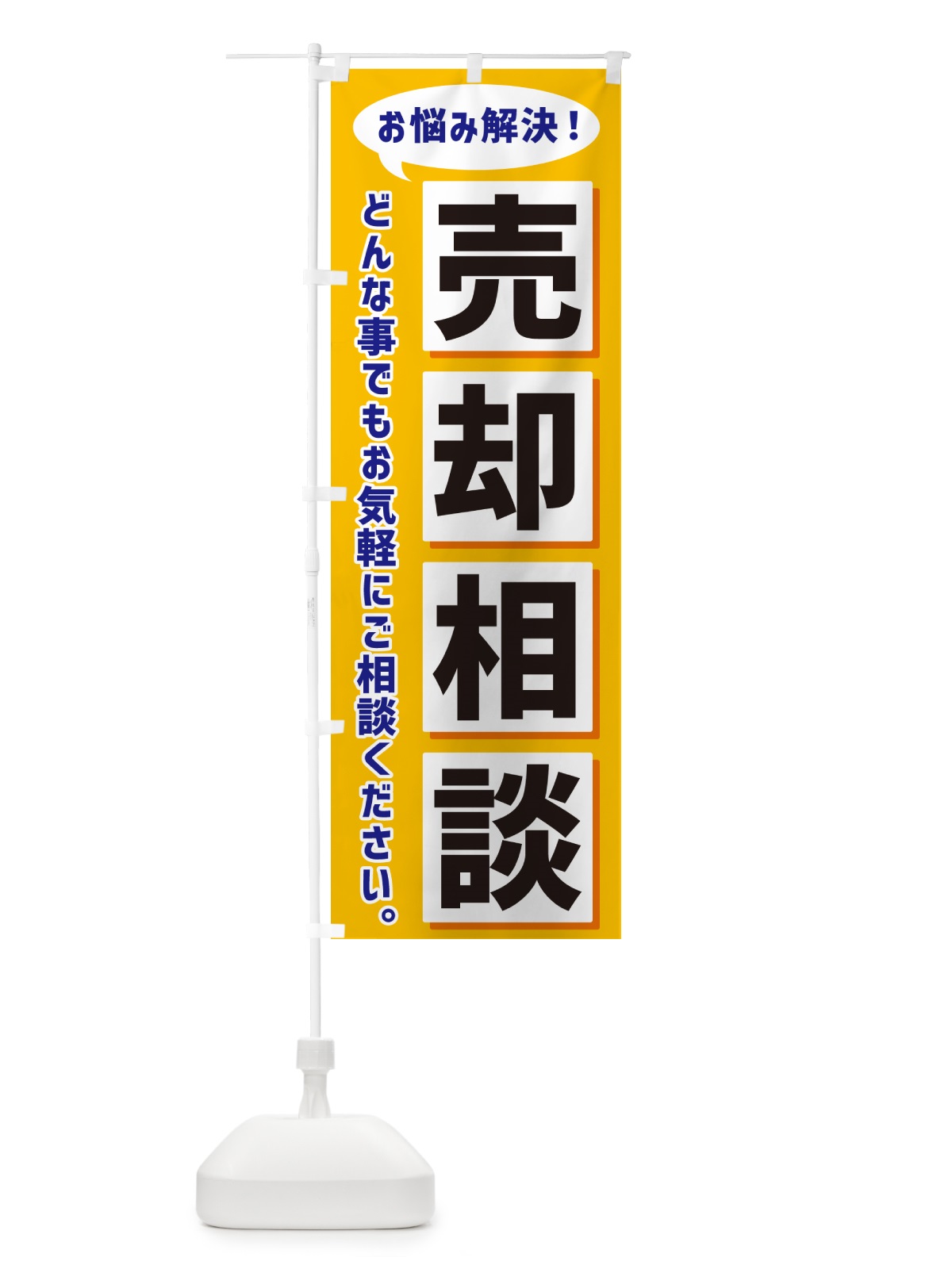 のぼり 売却相談 のぼり旗 NAE4(デザイン【A】)
