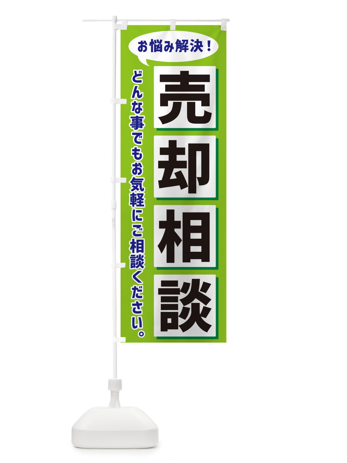 のぼり 売却相談 のぼり旗 NAE4(デザイン【B】)