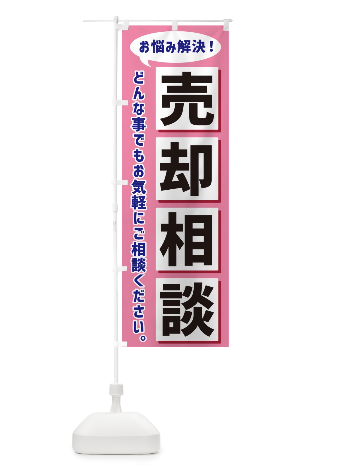 のぼり 売却相談 のぼり旗 NAE4(デザイン【C】)