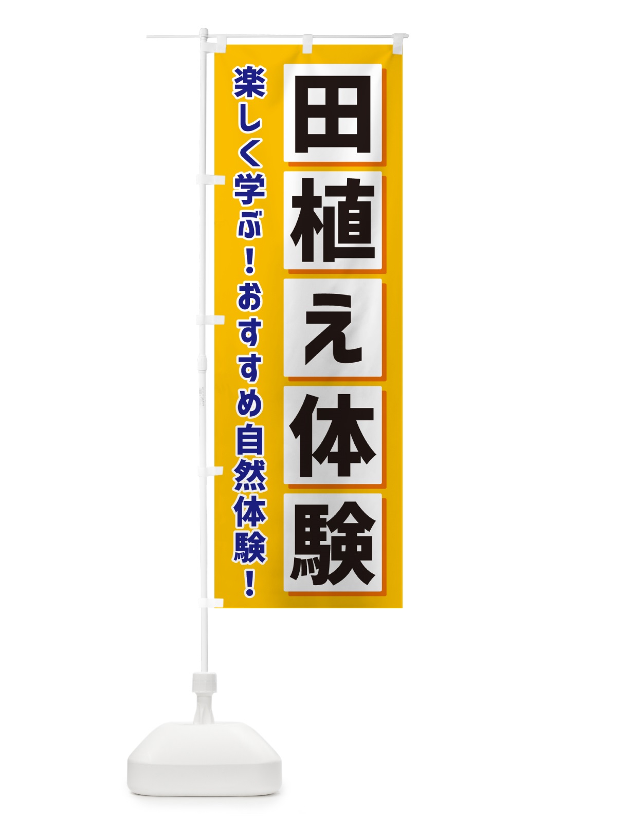 のぼり 田植え体験 のぼり旗 NAE6(デザイン【A】)