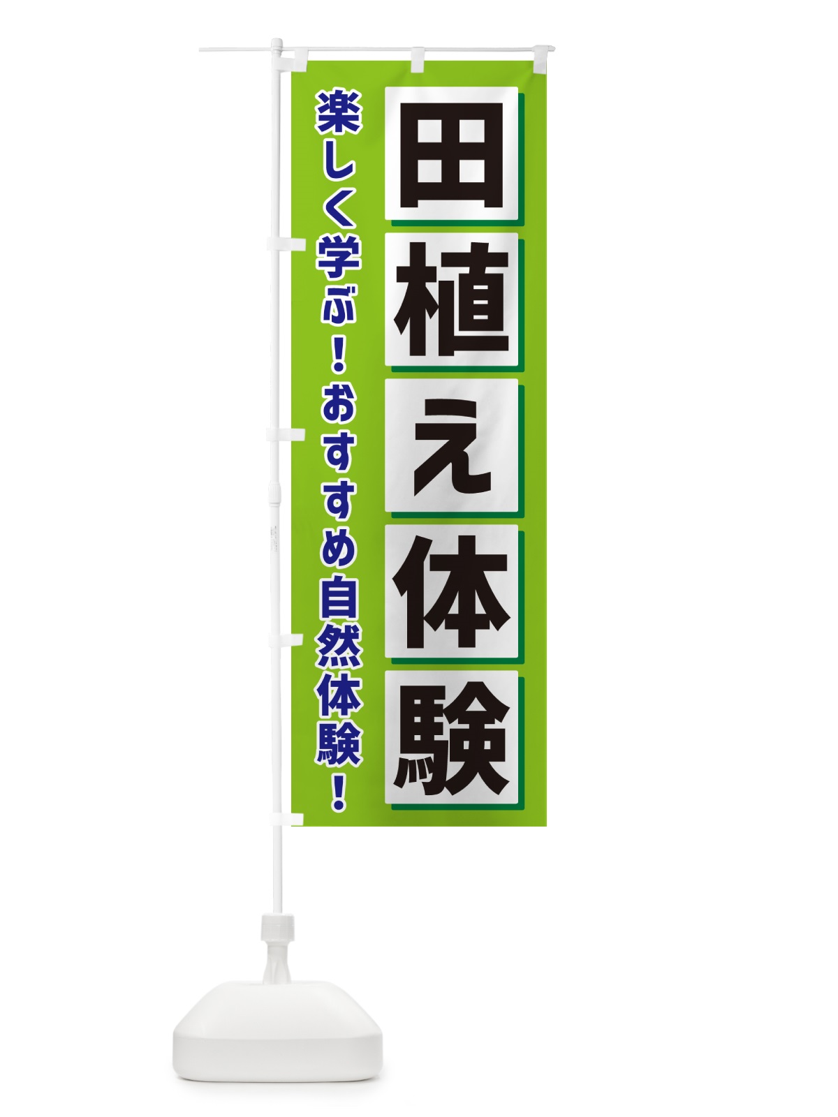 のぼり 田植え体験 のぼり旗 NAE6(デザイン【B】)