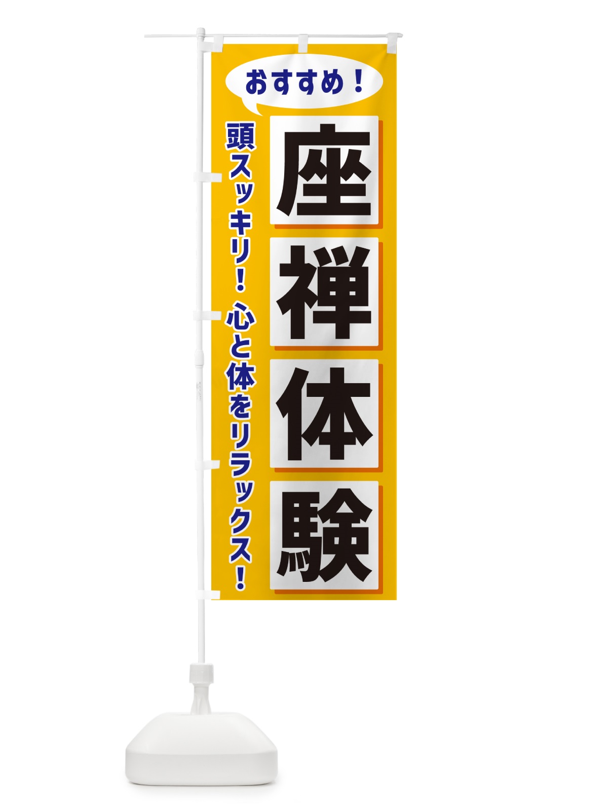 のぼり 座禅体験 のぼり旗 NAE7(デザイン【A】)