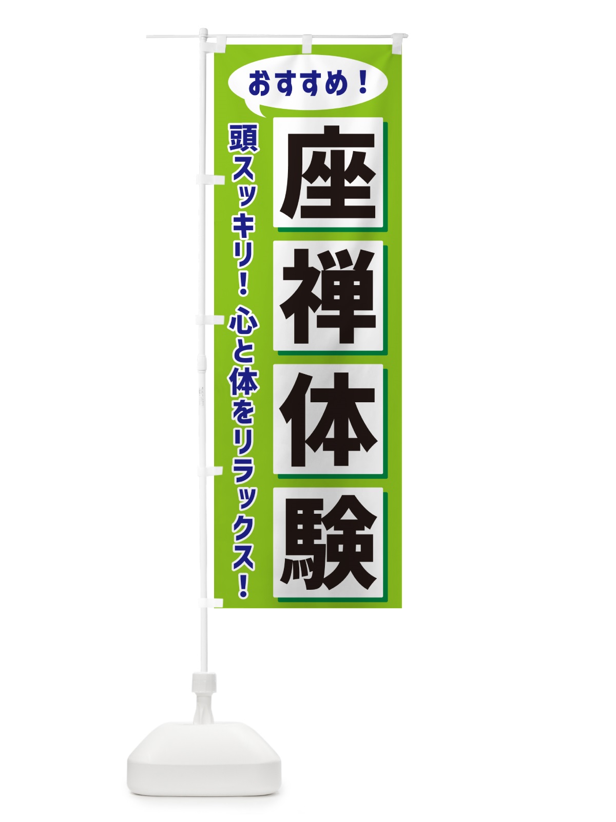 のぼり 座禅体験 のぼり旗 NAE7(デザイン【B】)