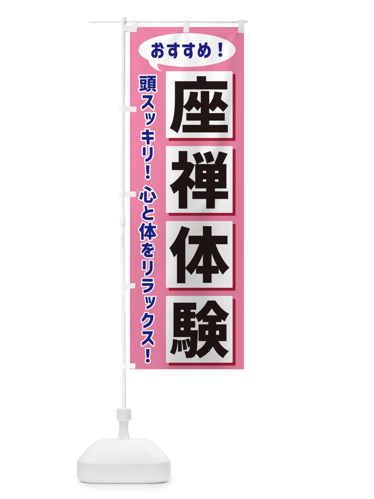 のぼり 座禅体験 のぼり旗 NAE7(デザイン【C】)