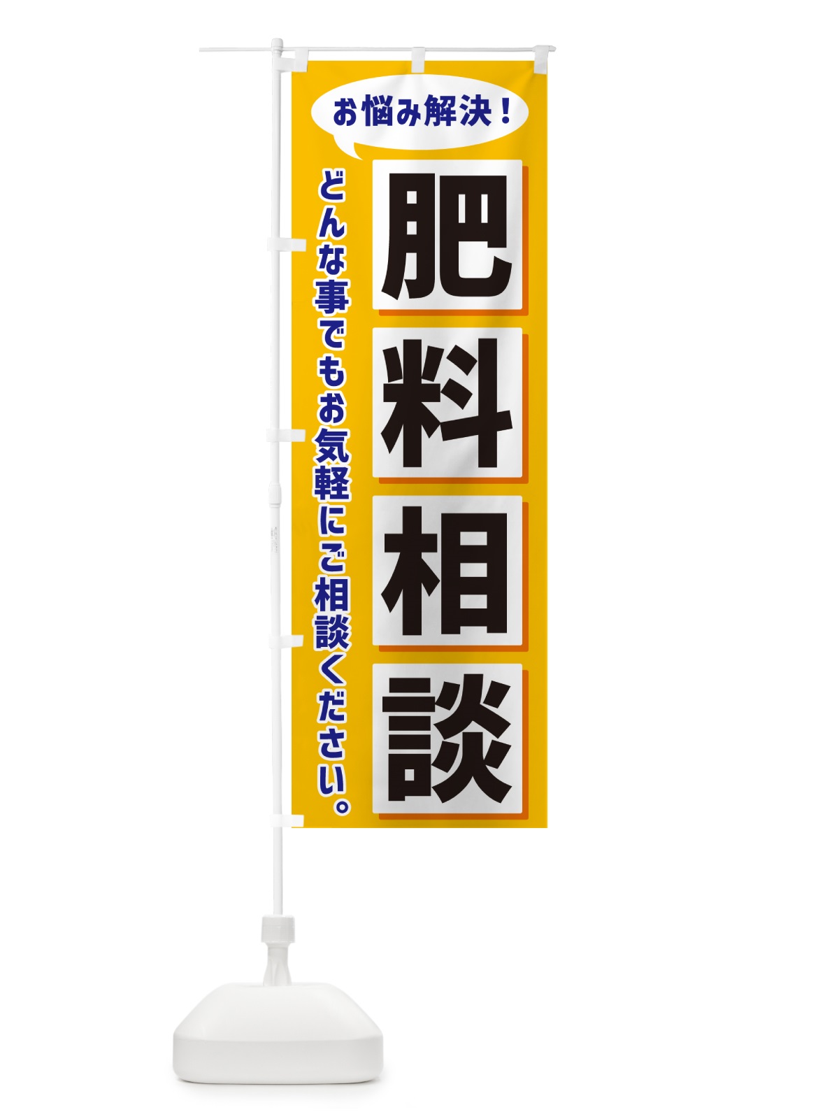 のぼり 肥料相談 のぼり旗 NAE9(デザイン【A】)