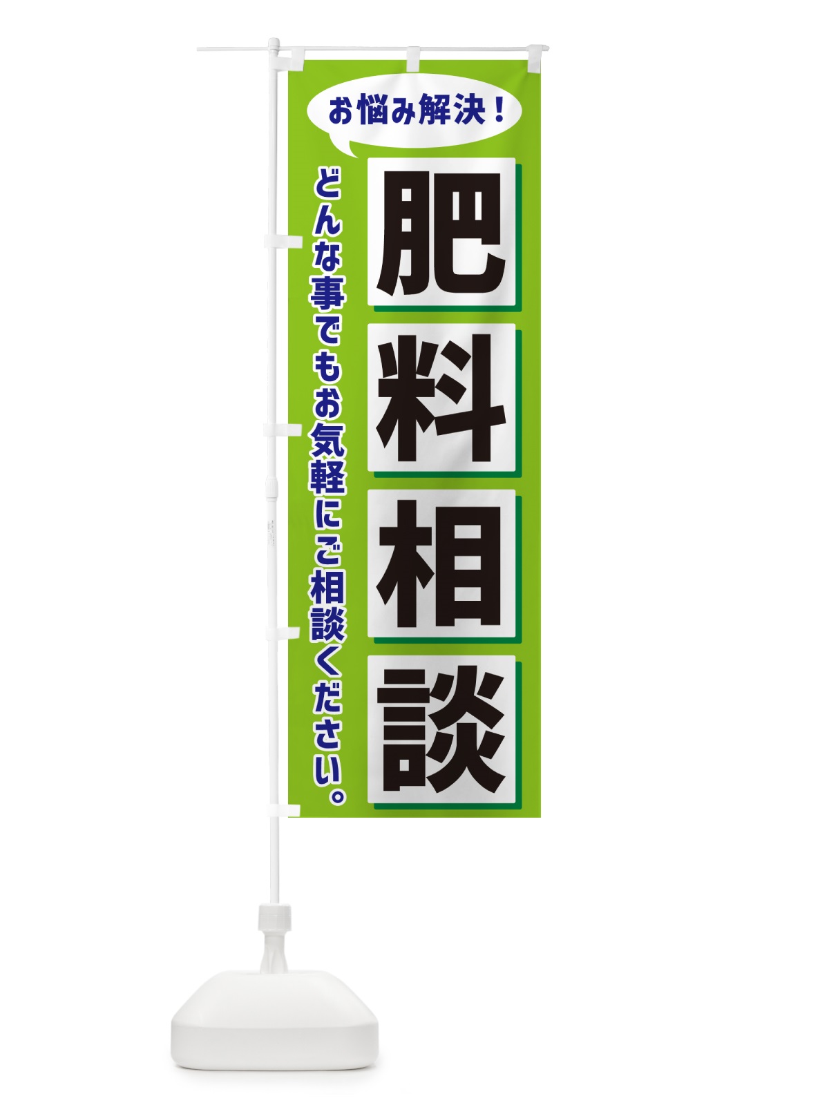 のぼり 肥料相談 のぼり旗 NAE9(デザイン【B】)