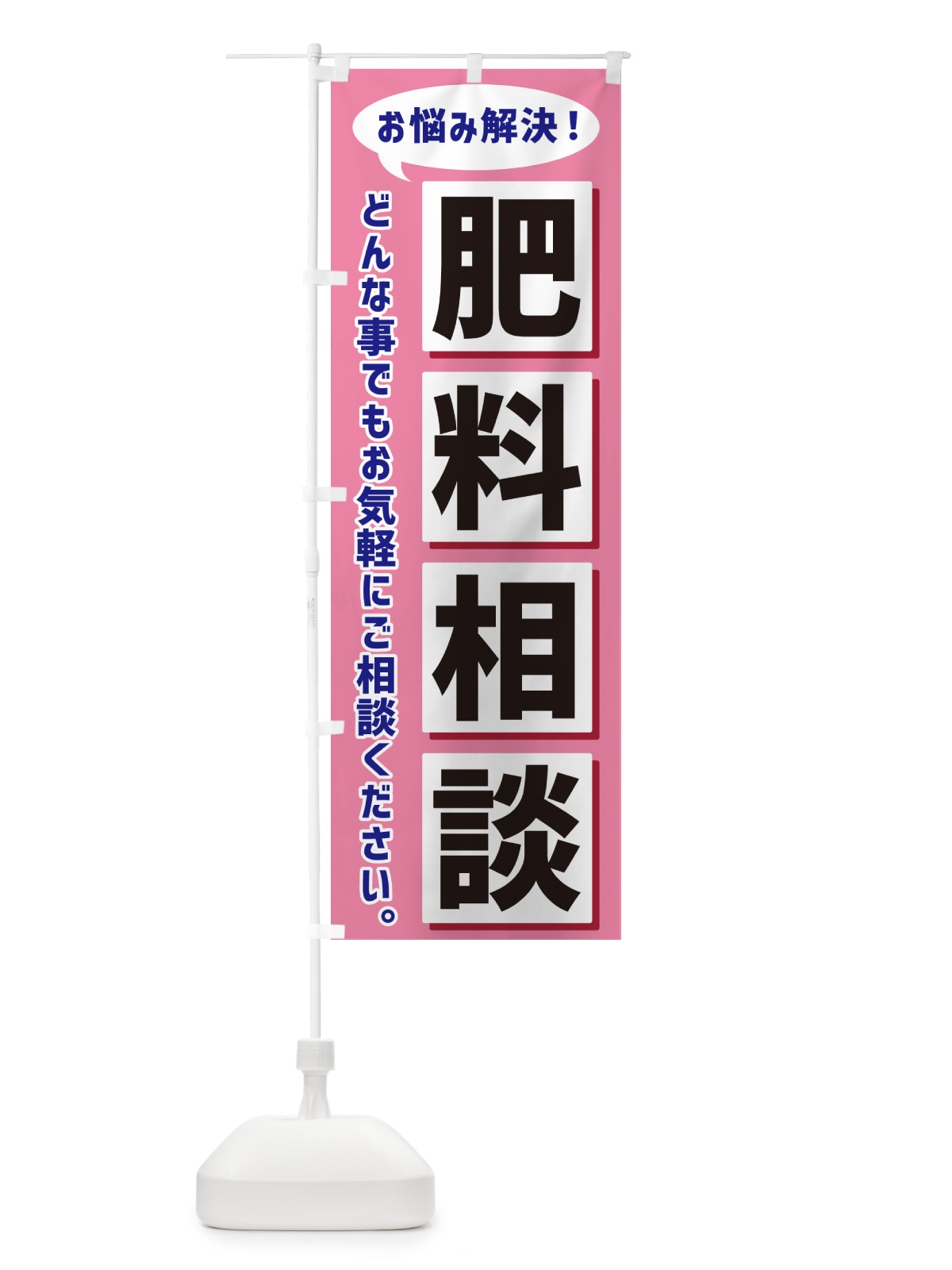 のぼり 肥料相談 のぼり旗 NAE9(デザイン【C】)