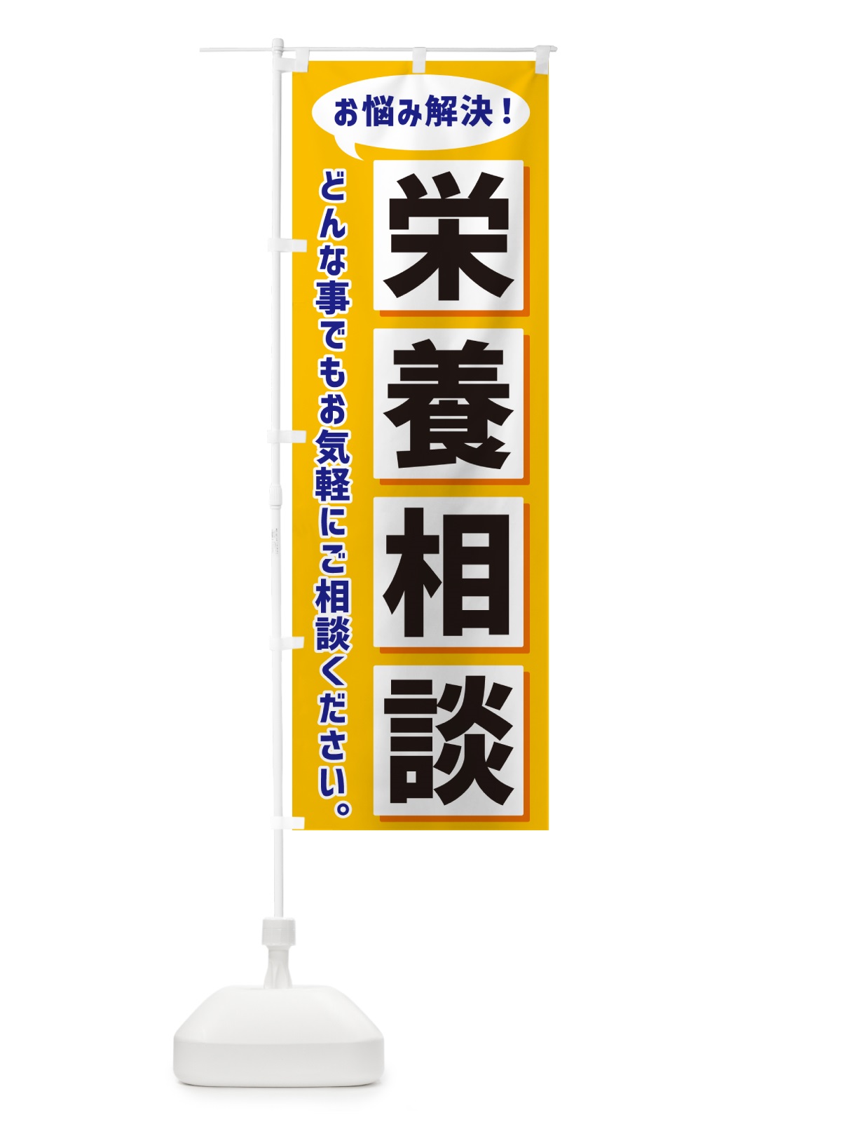 のぼり 栄養相談 のぼり旗 NAEE(デザイン【A】)