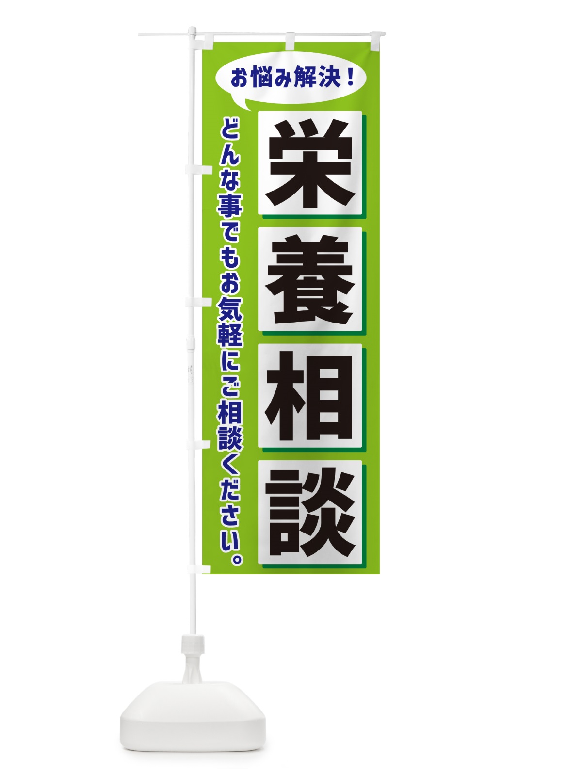 のぼり 栄養相談 のぼり旗 NAEE(デザイン【B】)