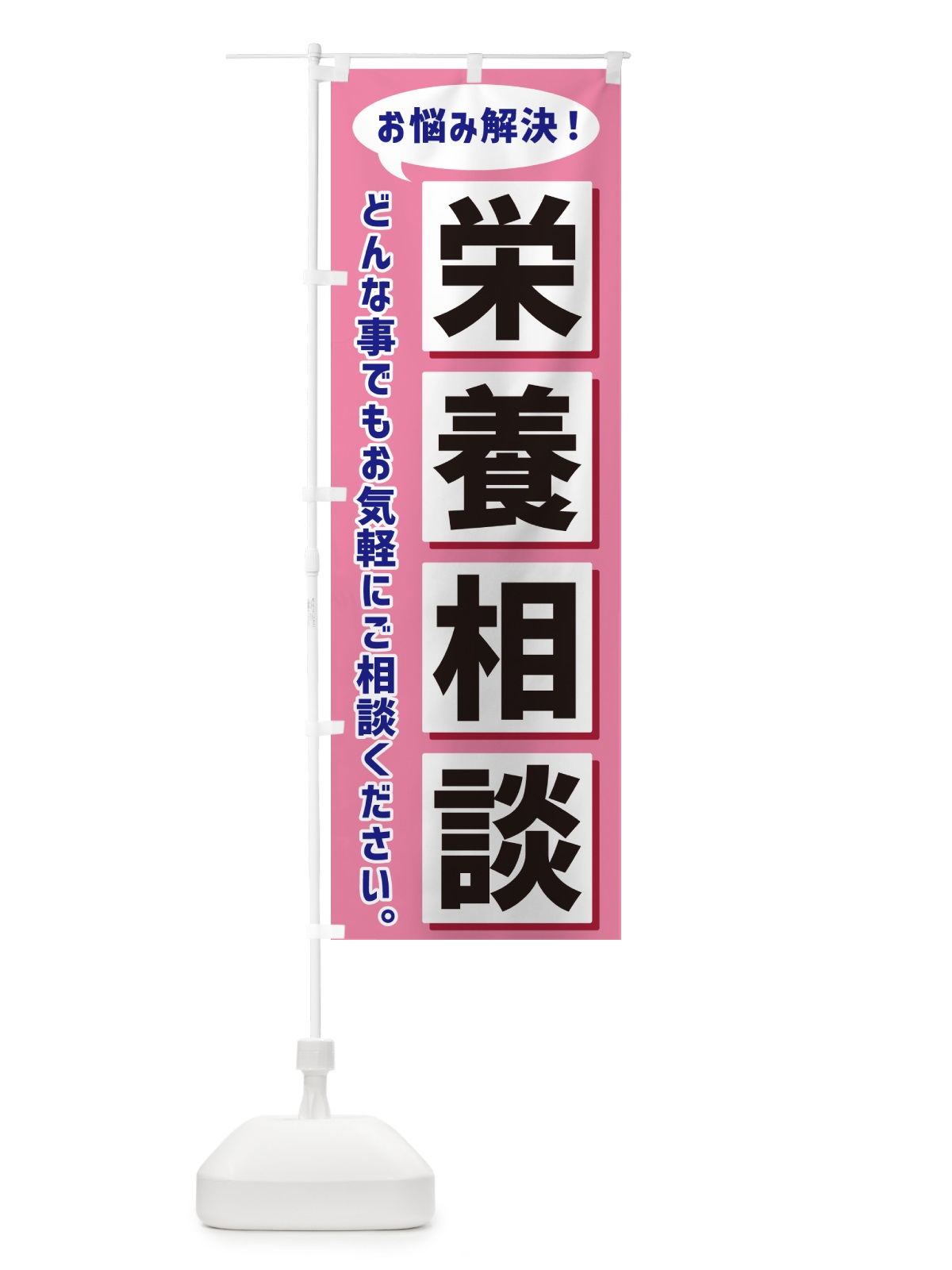 のぼり 栄養相談 のぼり旗 NAEE(デザイン【C】)