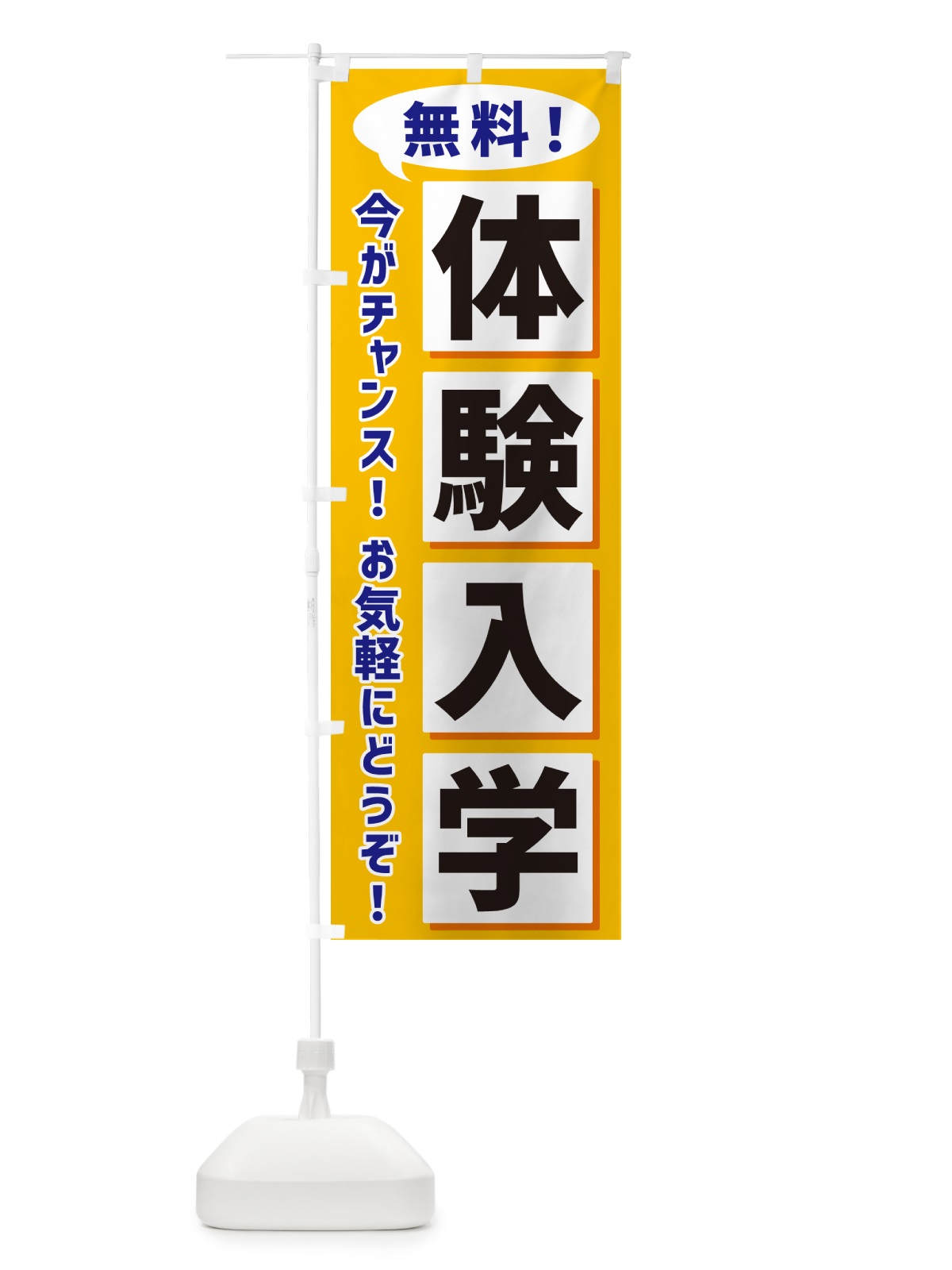 のぼり 無料体験入学 のぼり旗 NAEG(デザイン【A】)