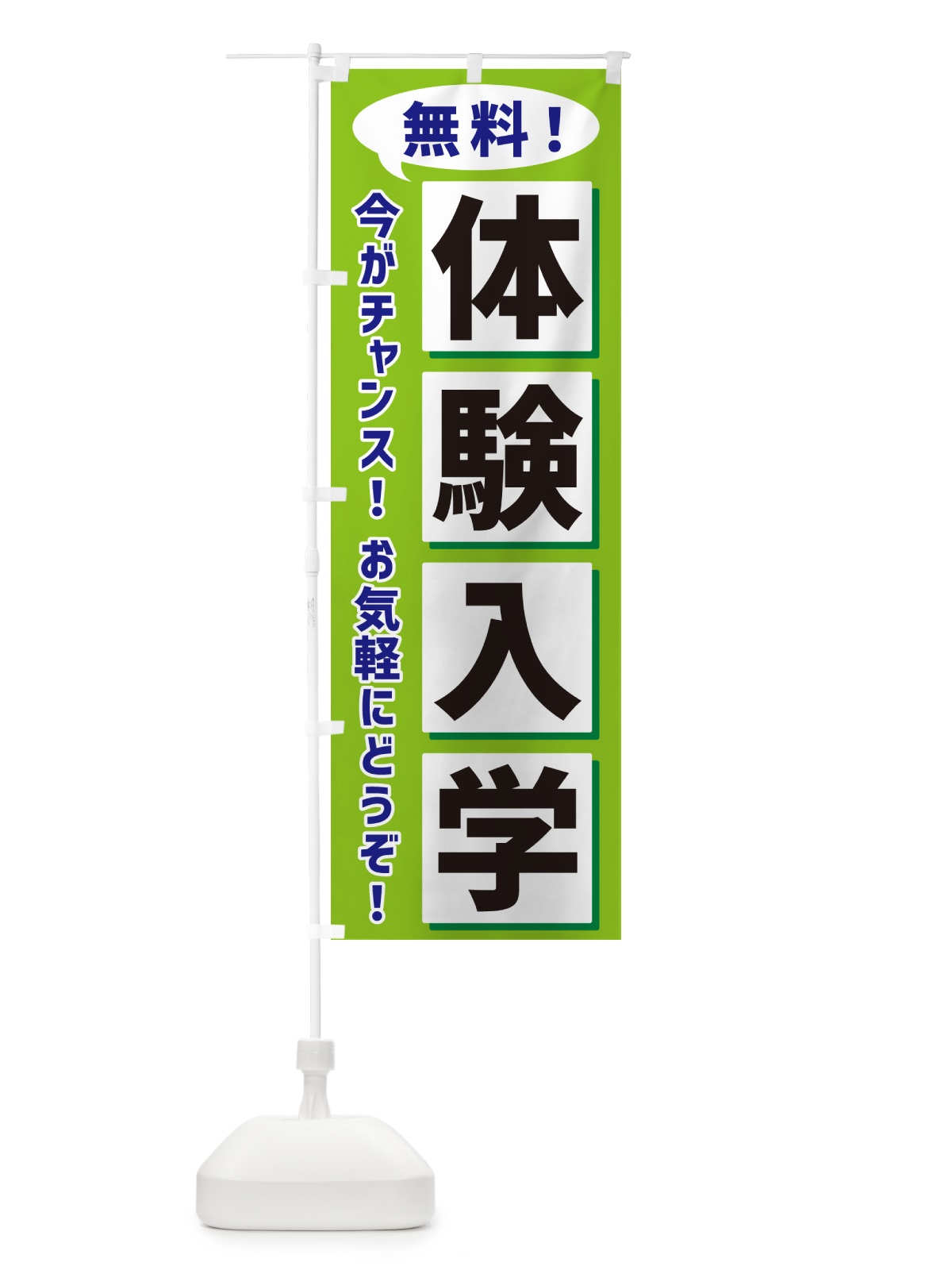 のぼり 無料体験入学 のぼり旗 NAEG(デザイン【B】)