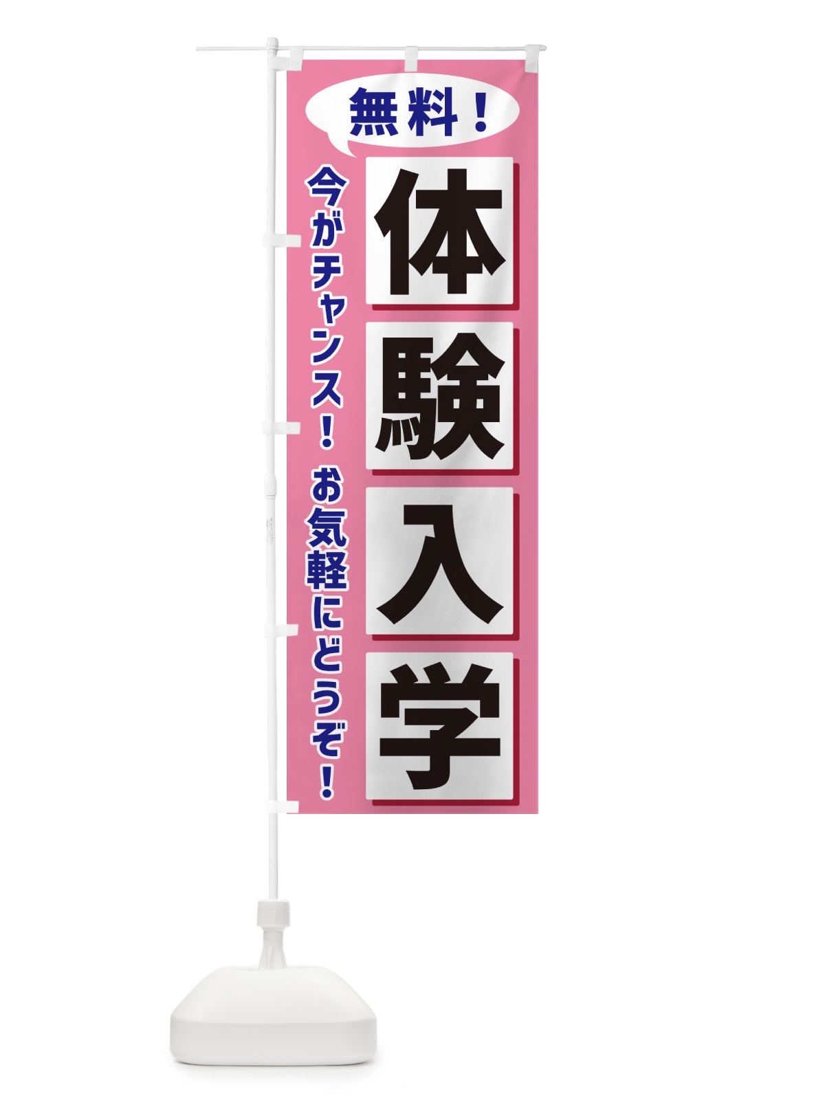 のぼり 無料体験入学 のぼり旗 NAEG(デザイン【C】)