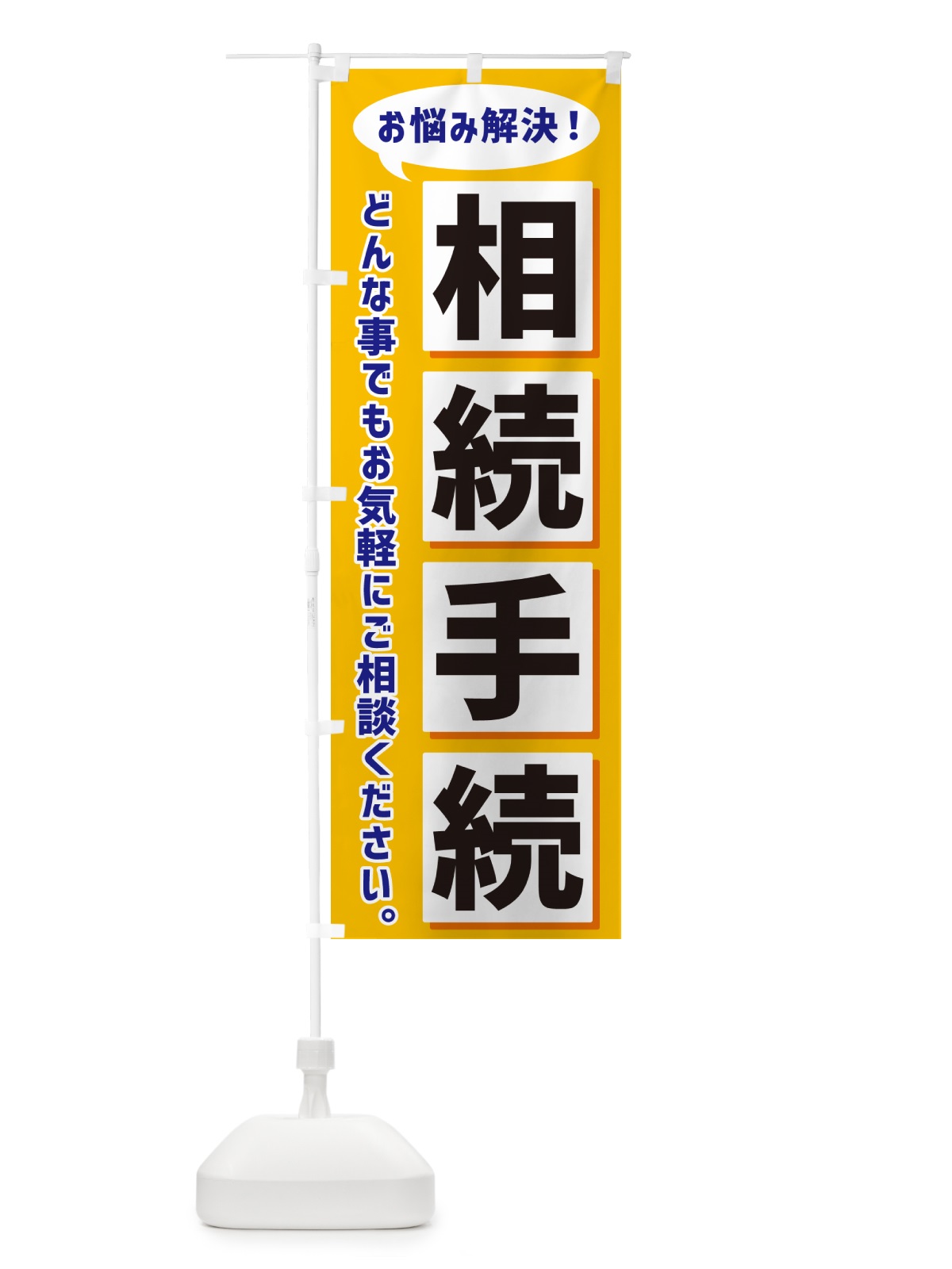 のぼり 相続手続 のぼり旗 NAEJ(デザイン【A】)