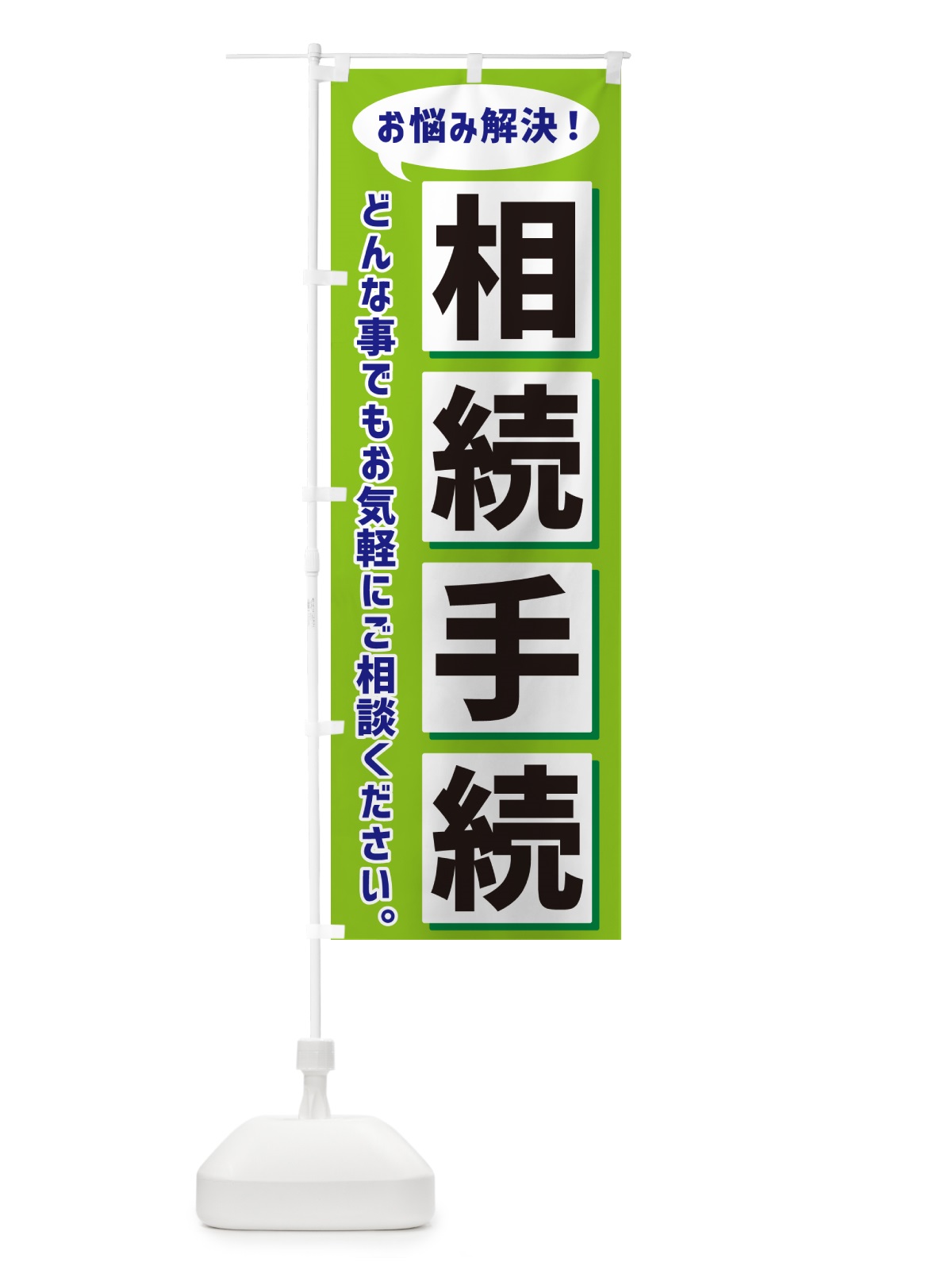 のぼり 相続手続 のぼり旗 NAEJ(デザイン【B】)