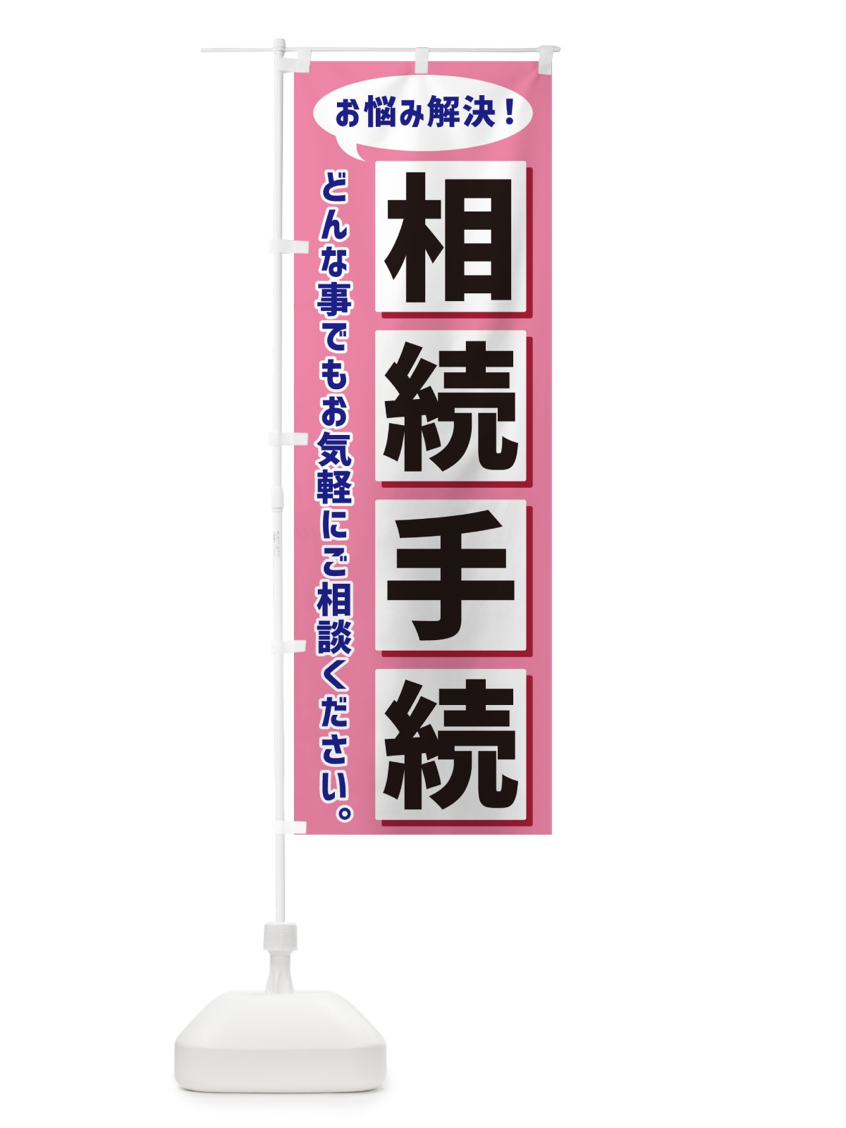 のぼり 相続手続 のぼり旗 NAEJ(デザイン【C】)