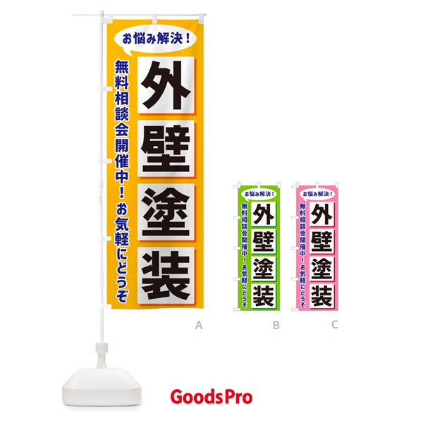 のぼり 外壁塗装無料相談会開催中 のぼり旗 NAEK