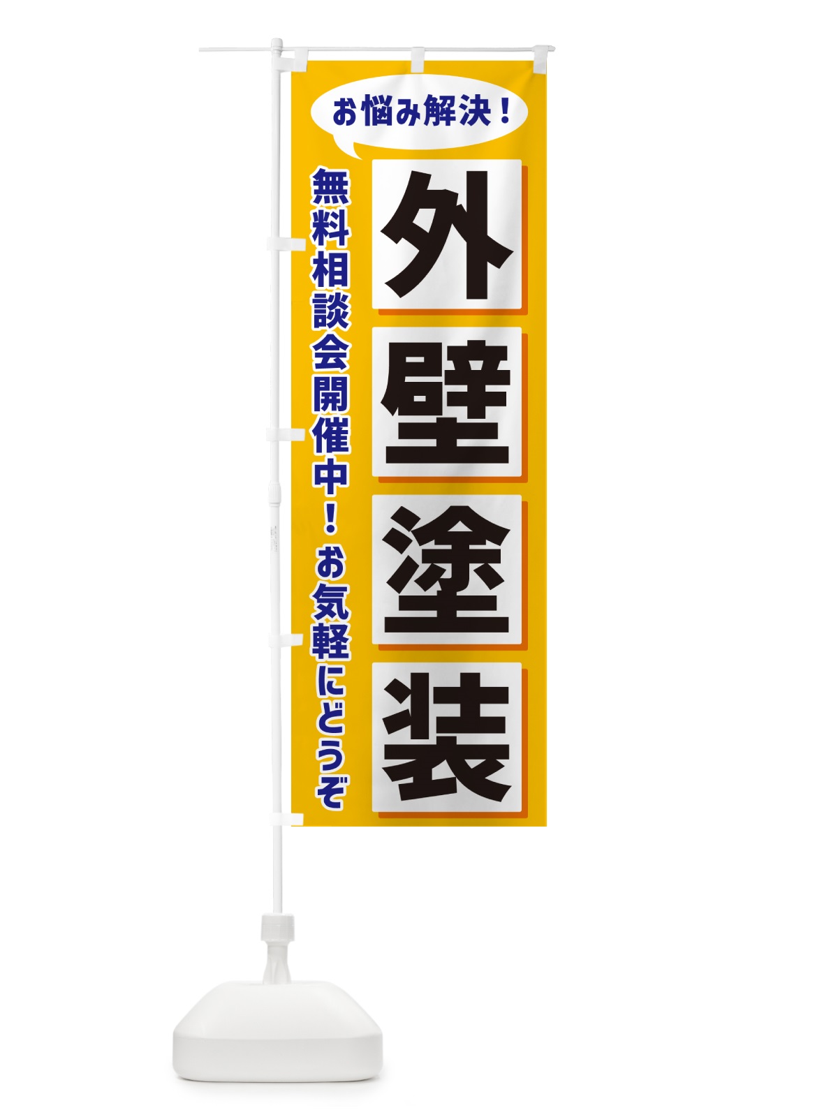 のぼり 外壁塗装無料相談会開催中 のぼり旗 NAEK(デザイン【A】)