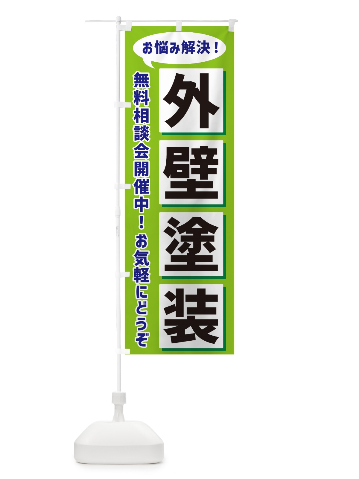 のぼり 外壁塗装無料相談会開催中 のぼり旗 NAEK(デザイン【B】)