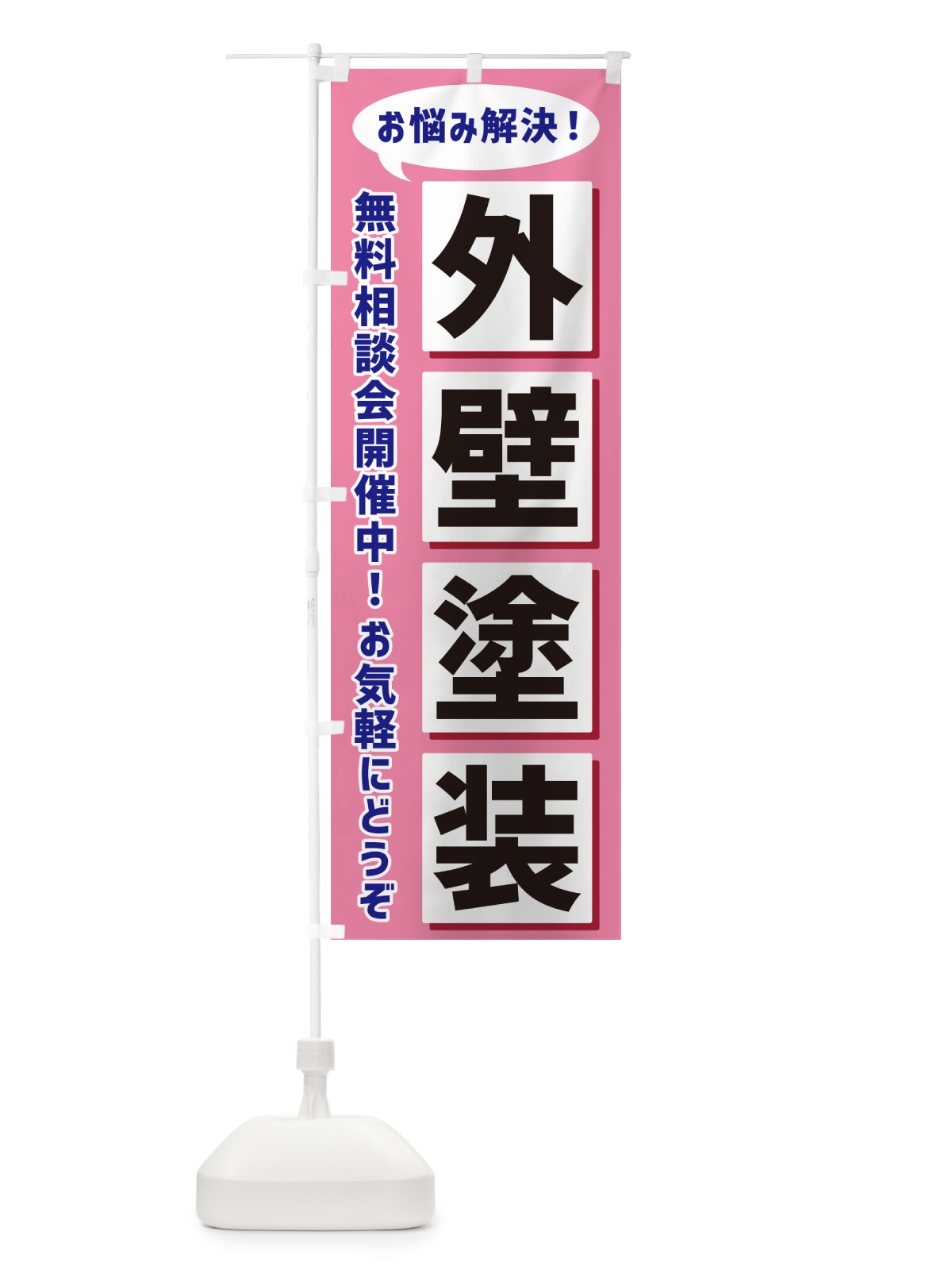 のぼり 外壁塗装無料相談会開催中 のぼり旗 NAEK(デザイン【C】)