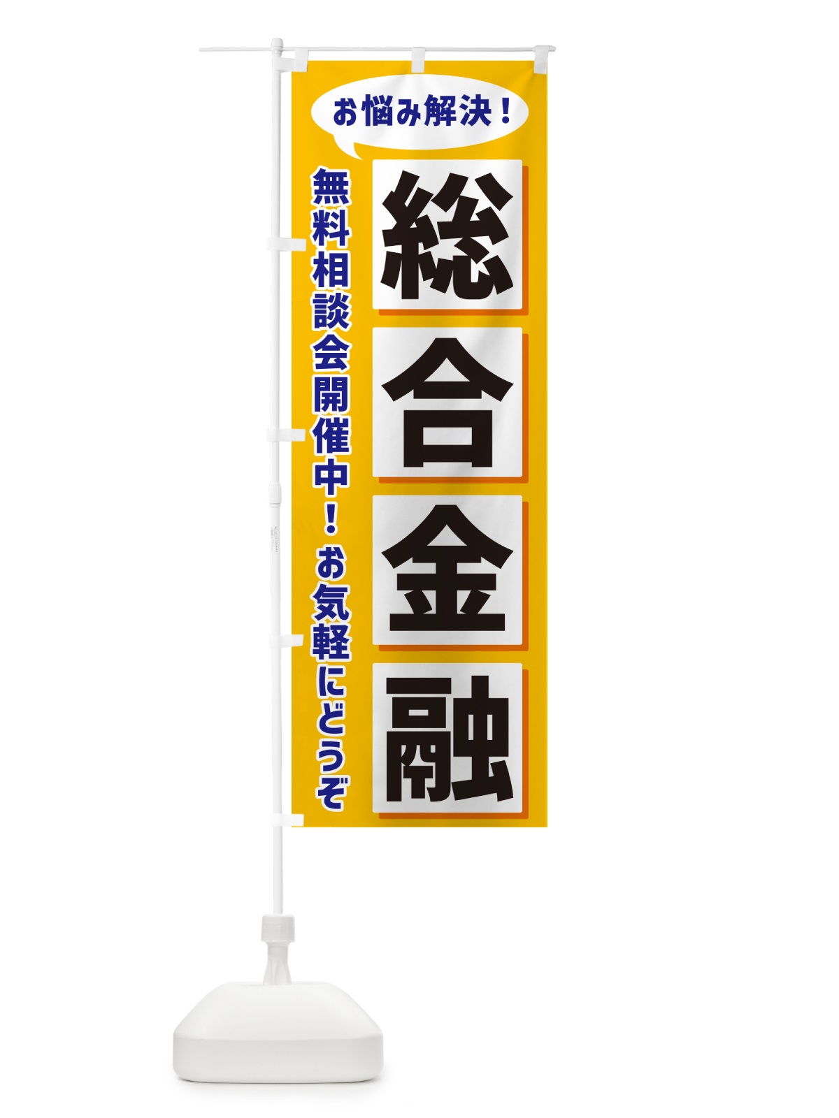のぼり 総合金融無料相談会開催中 のぼり旗 NAEL(デザイン【A】)