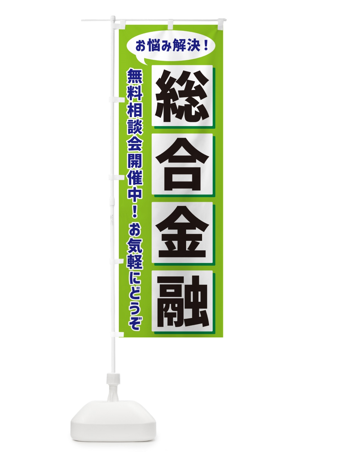 のぼり 総合金融無料相談会開催中 のぼり旗 NAEL(デザイン【B】)