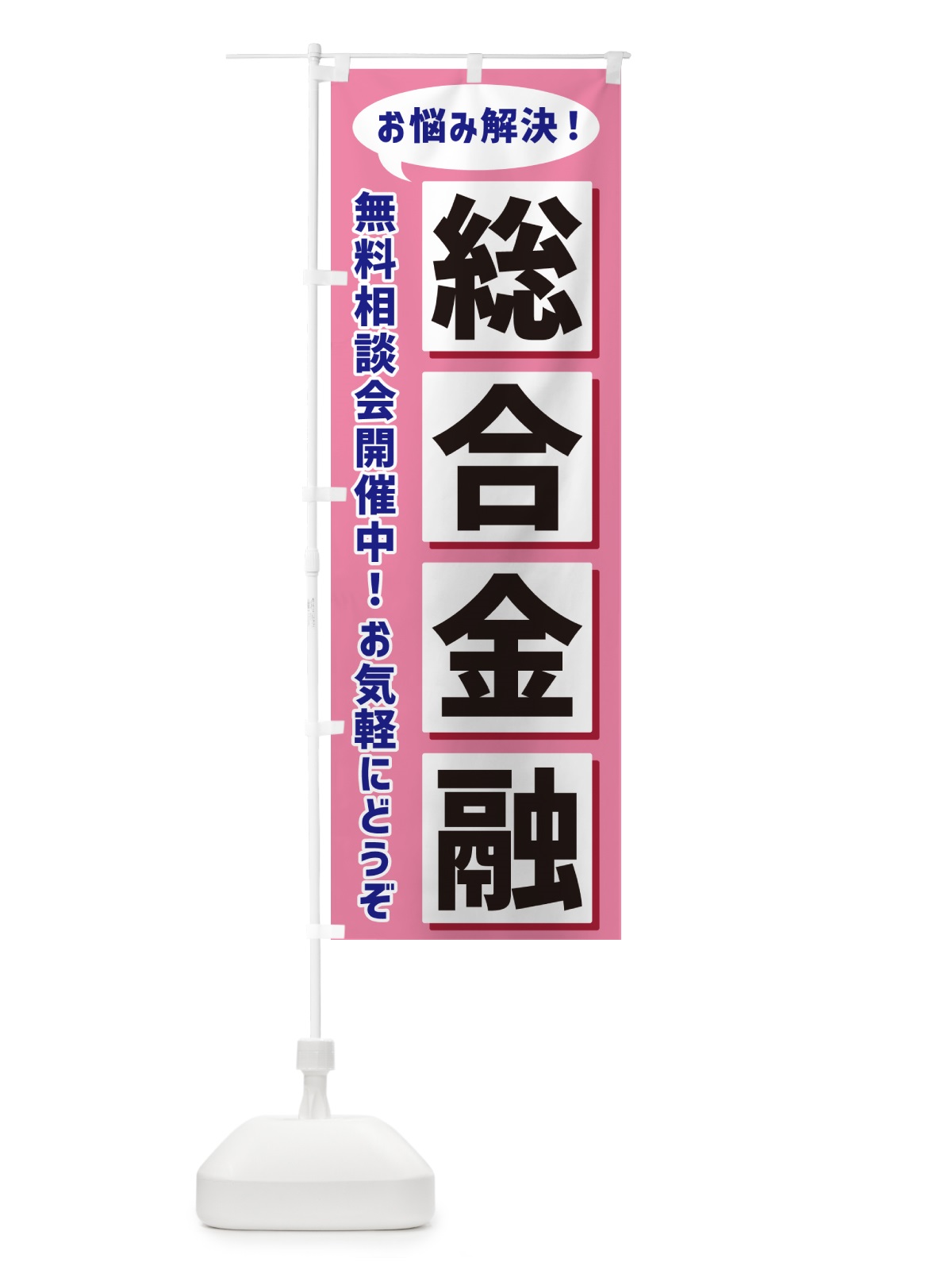 のぼり 総合金融無料相談会開催中 のぼり旗 NAEL(デザイン【C】)