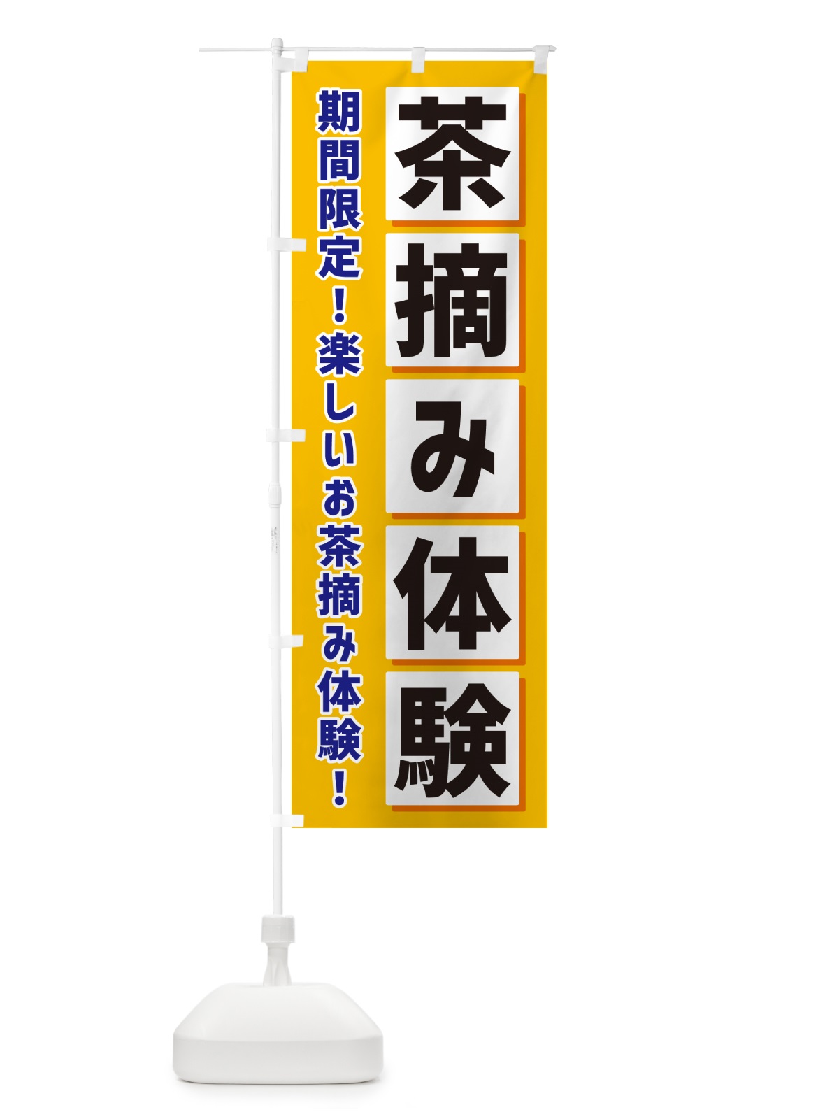 のぼり 茶摘み体験 のぼり旗 NAEP(デザイン【A】)