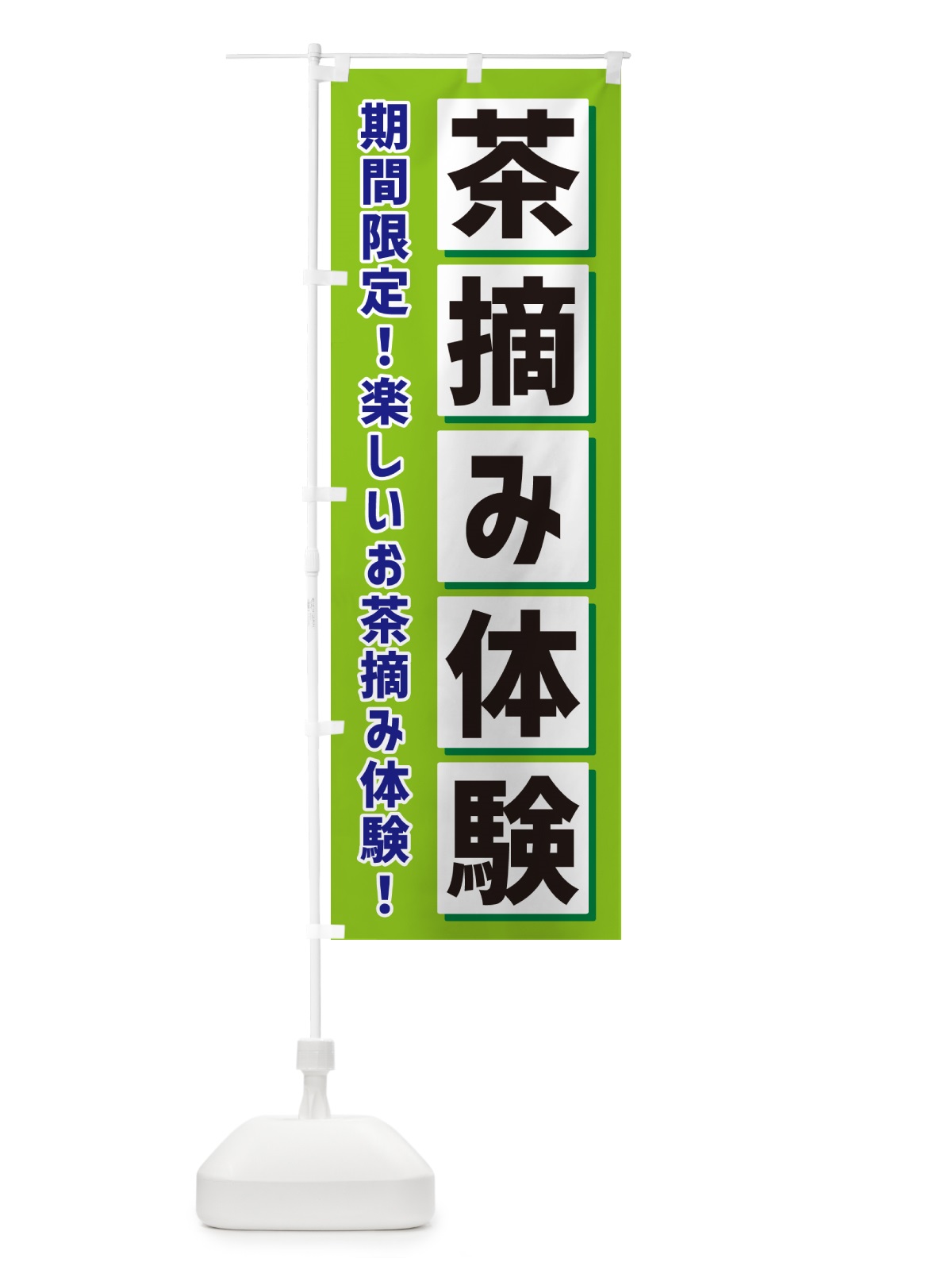 のぼり 茶摘み体験 のぼり旗 NAEP(デザイン【B】)