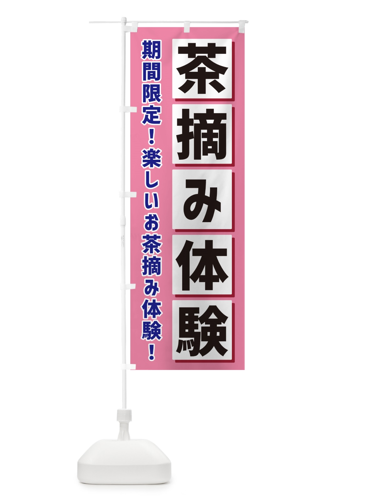 のぼり 茶摘み体験 のぼり旗 NAEP(デザイン【C】)