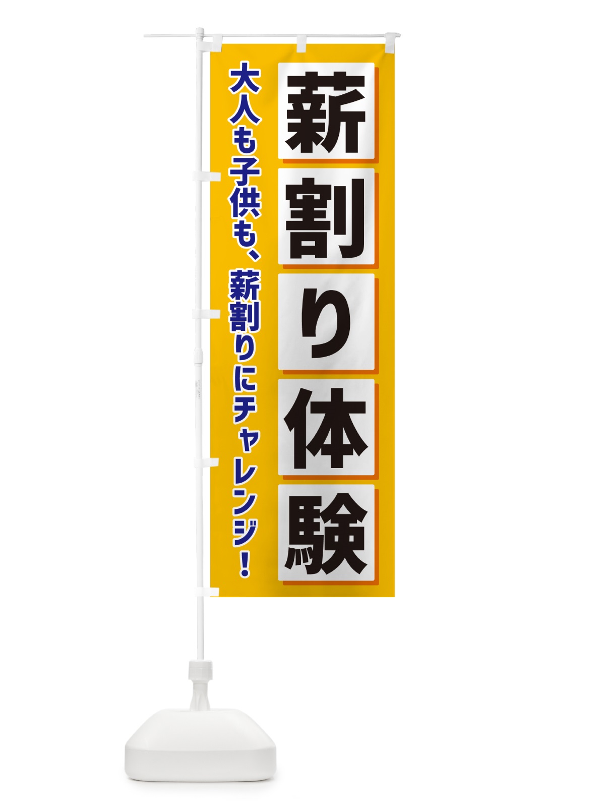 のぼり 薪割り体験 のぼり旗 NAER(デザイン【A】)