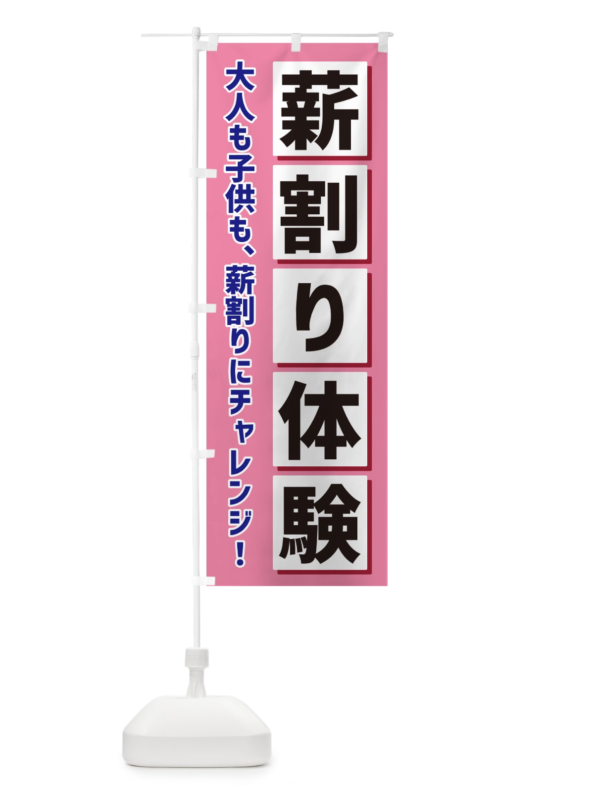 のぼり 薪割り体験 のぼり旗 NAER(デザイン【C】)