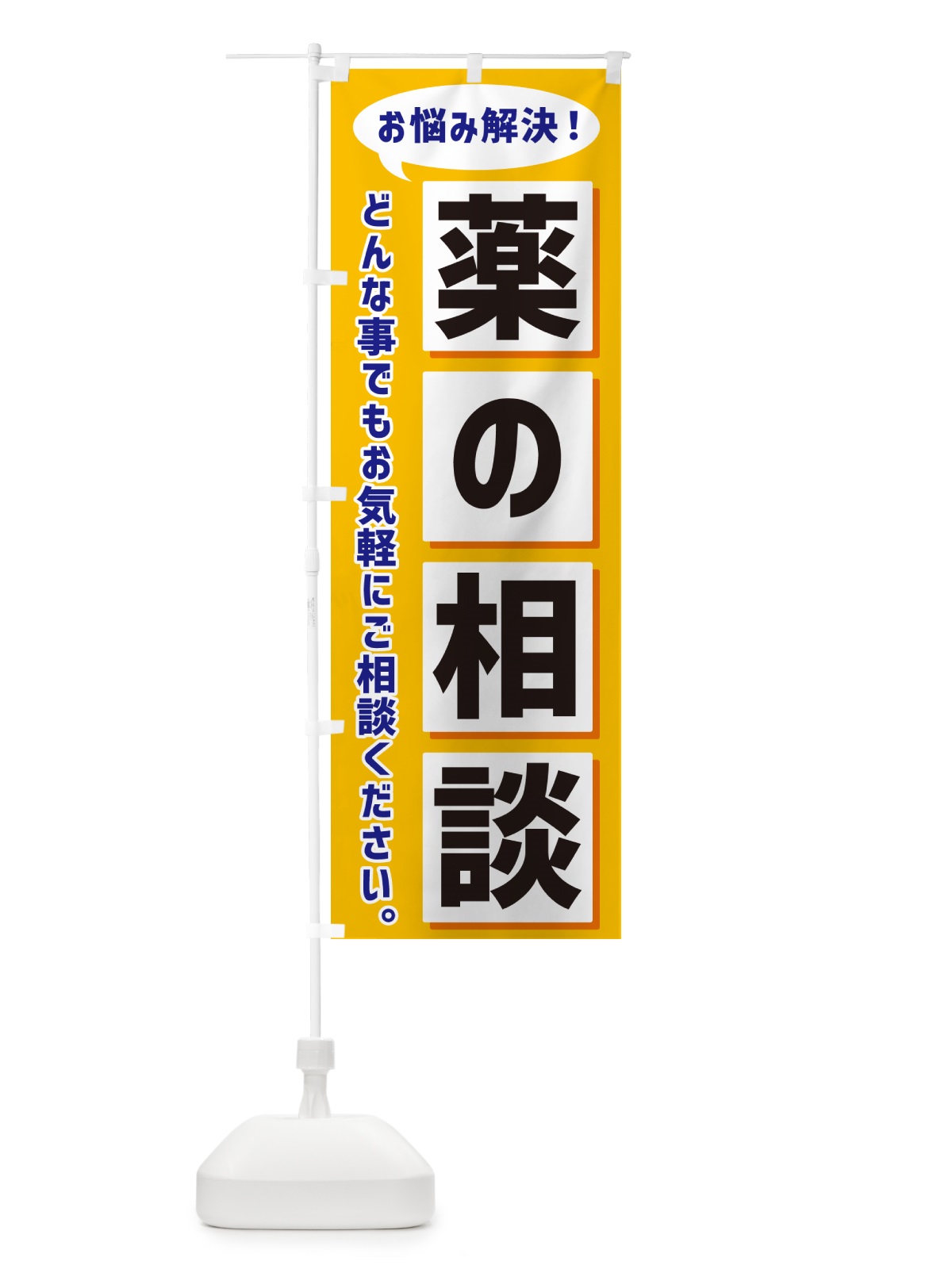 のぼり 薬の相談 のぼり旗 NAES(デザイン【A】)