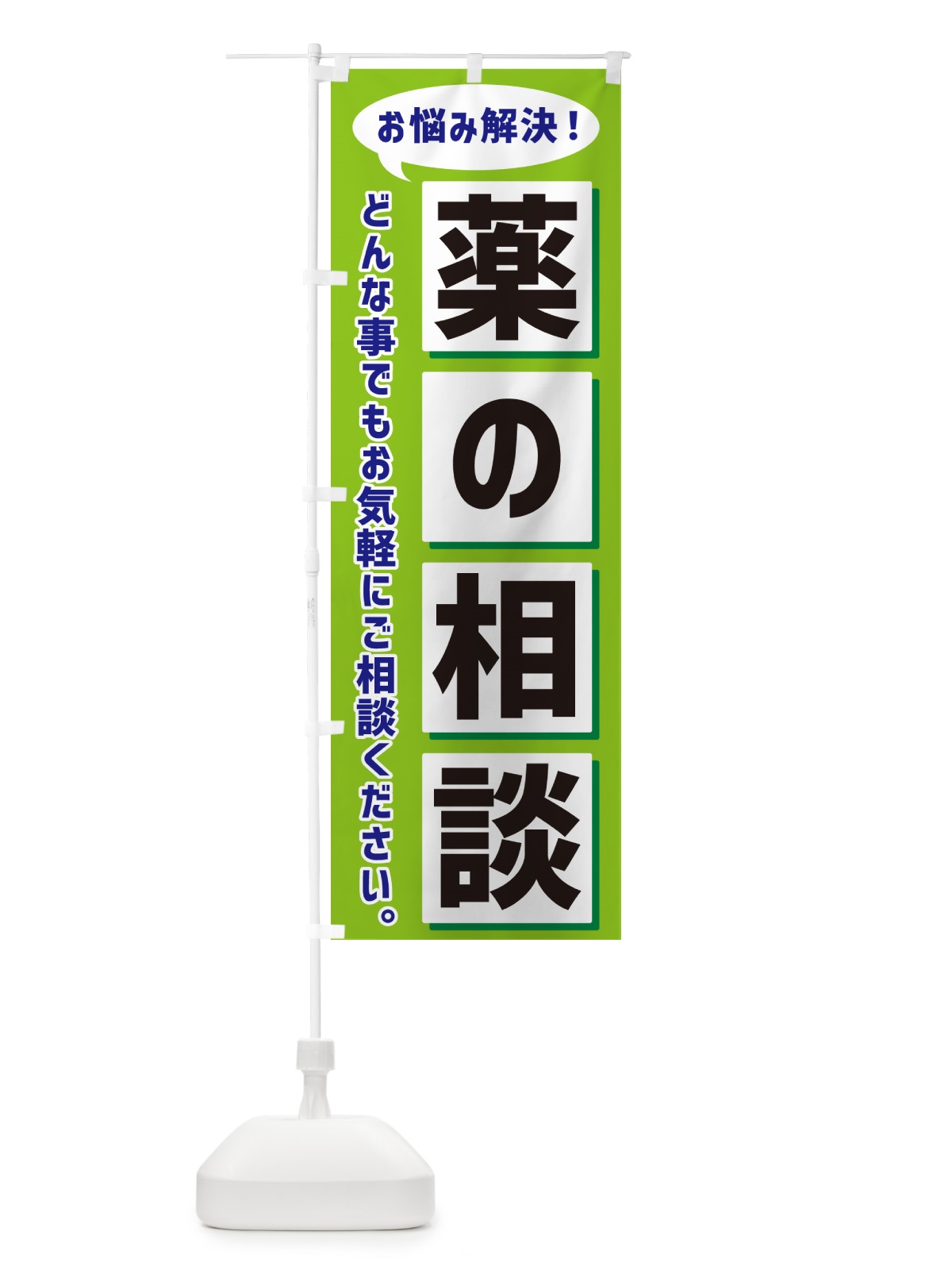 のぼり 薬の相談 のぼり旗 NAES(デザイン【B】)