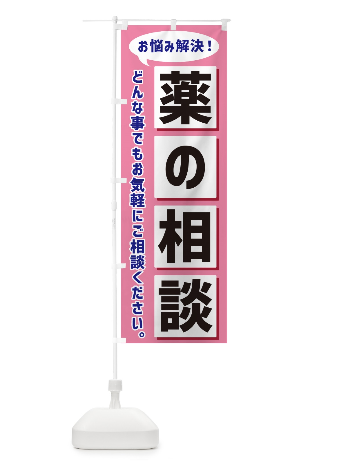 のぼり 薬の相談 のぼり旗 NAES(デザイン【C】)