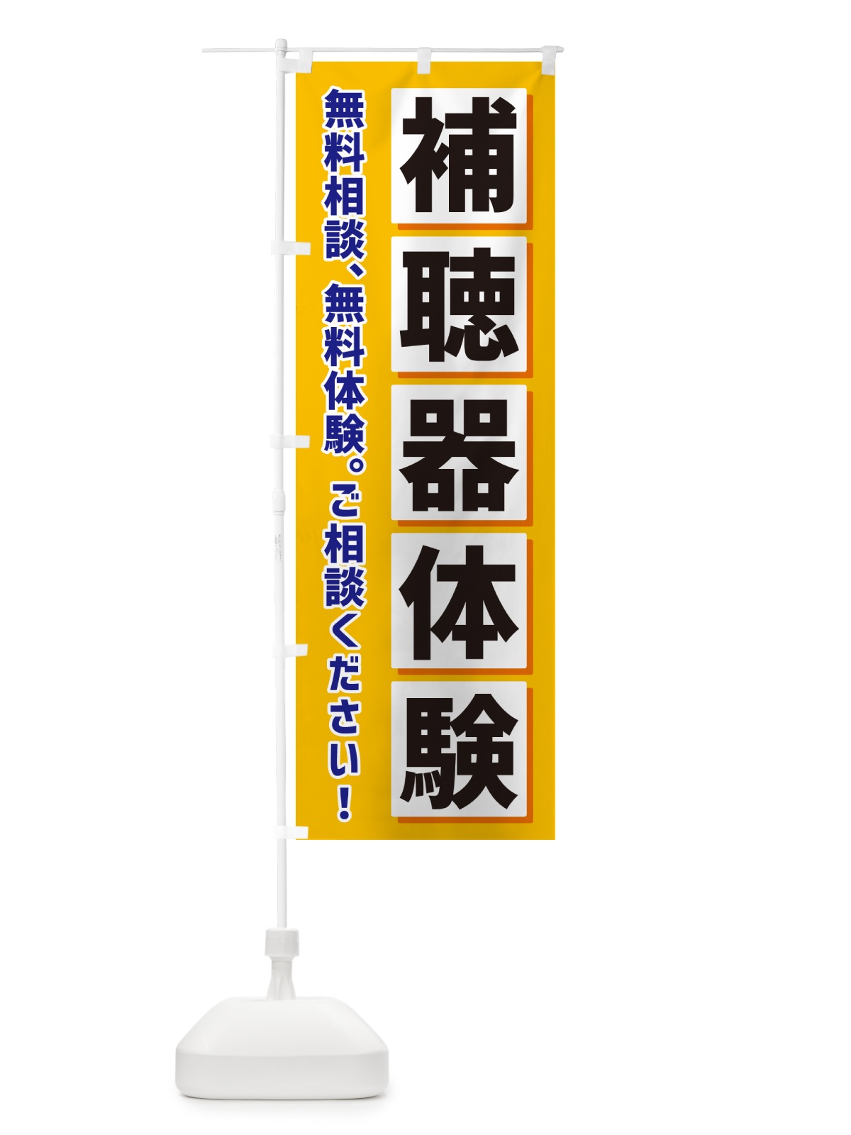 のぼり 補聴器体験 のぼり旗 NAEU(デザイン【A】)