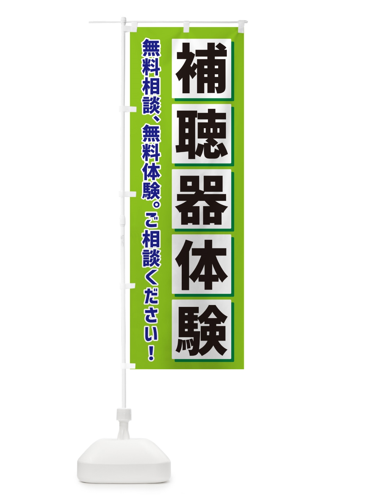 のぼり 補聴器体験 のぼり旗 NAEU(デザイン【B】)