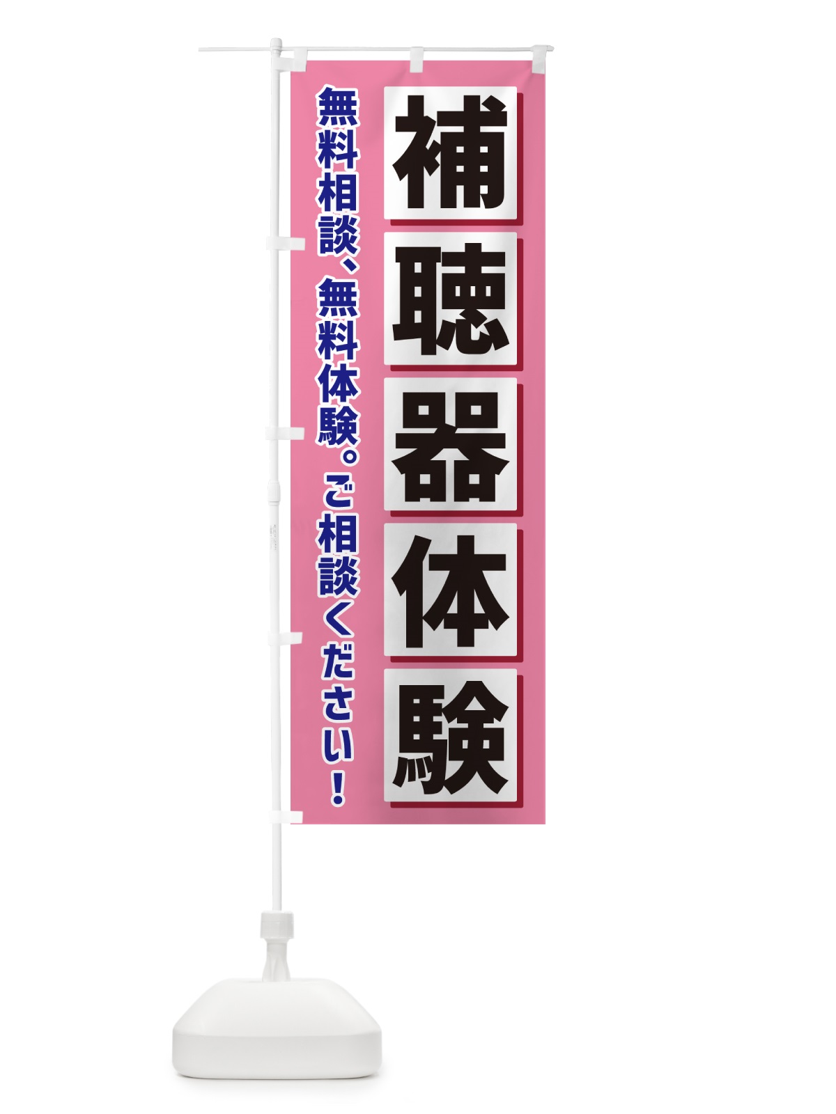 のぼり 補聴器体験 のぼり旗 NAEU(デザイン【C】)