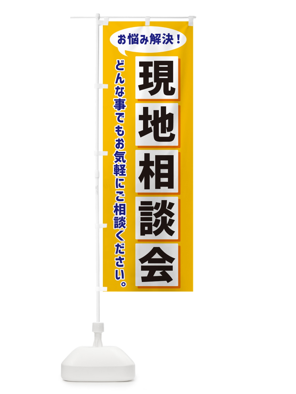 のぼり 現地相談会 のぼり旗 NAEW(デザイン【A】)