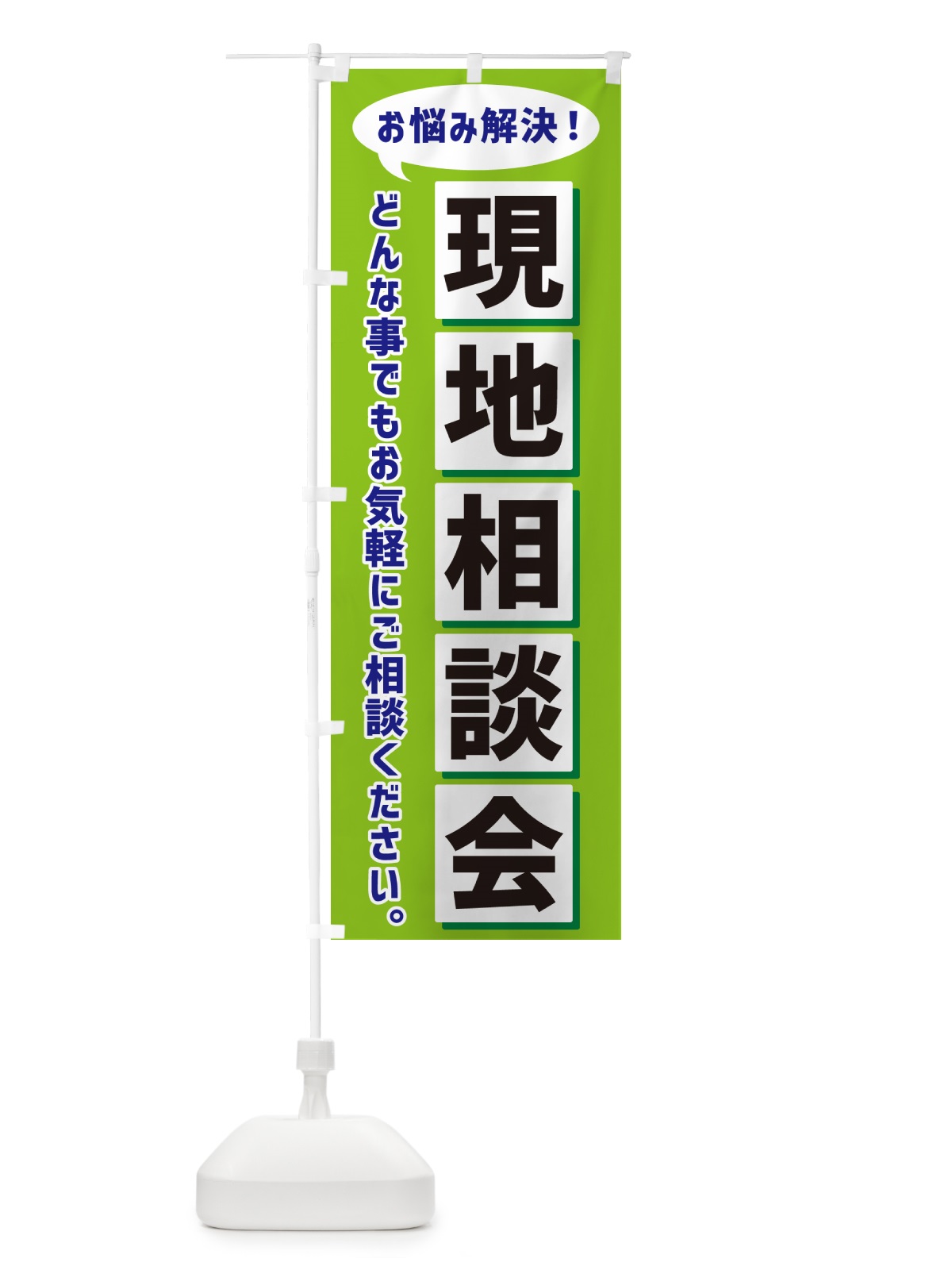 のぼり 現地相談会 のぼり旗 NAEW(デザイン【B】)