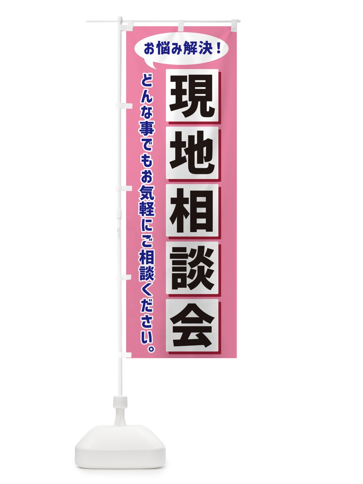のぼり 現地相談会 のぼり旗 NAEW(デザイン【C】)