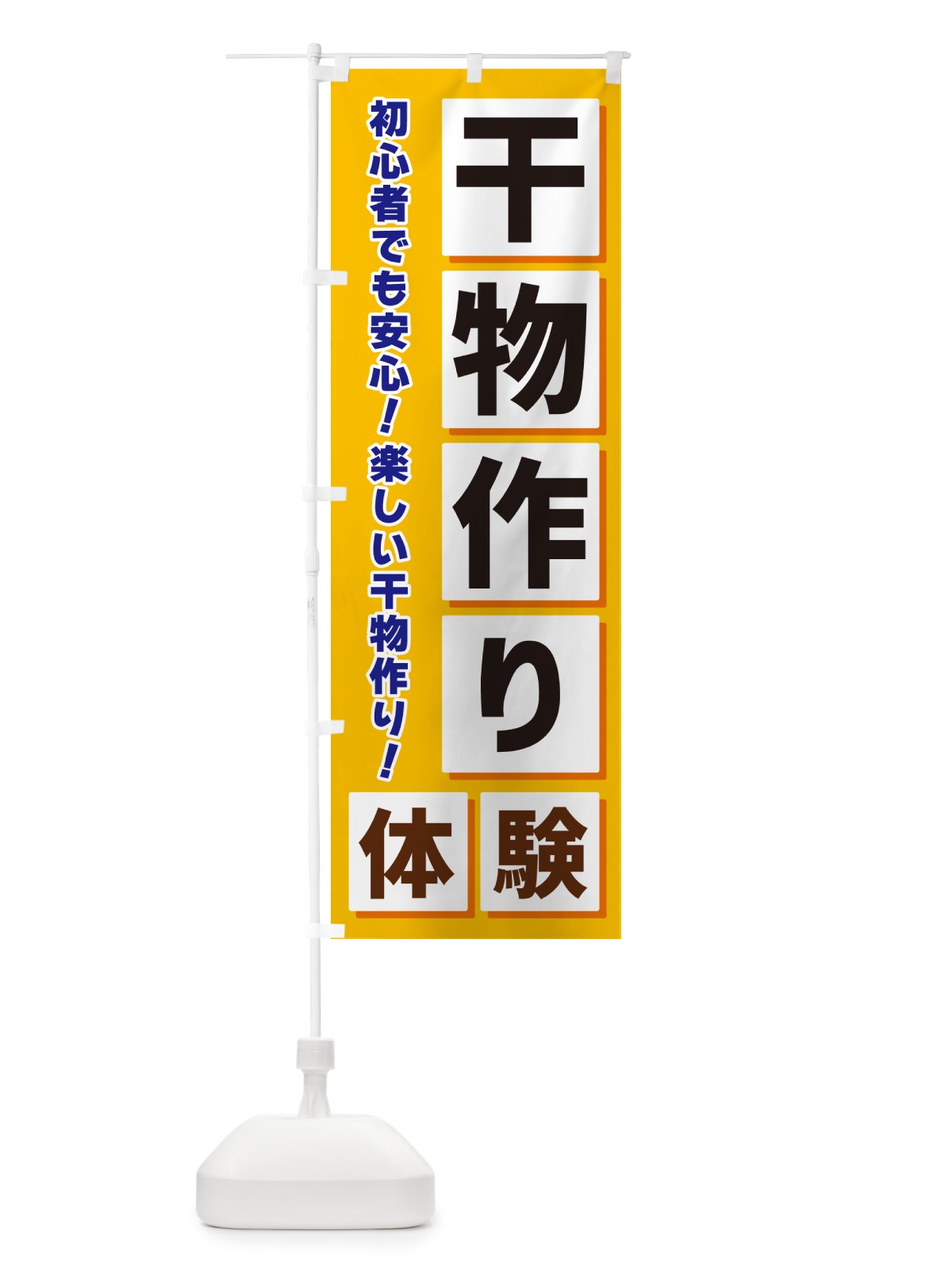 のぼり 干物作り体験 のぼり旗 NAEY(デザイン【A】)