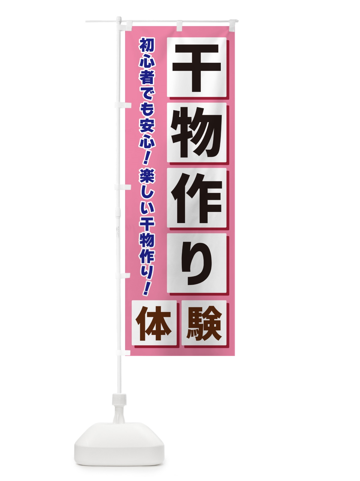 のぼり 干物作り体験 のぼり旗 NAEY(デザイン【C】)