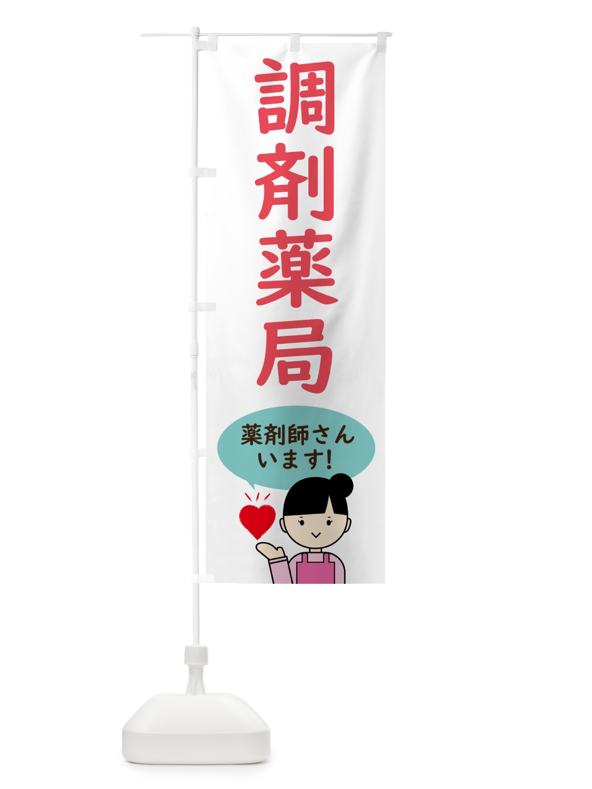 のぼり 調剤薬局・かぜ薬 のぼり旗 NAG0(デザイン【A】)